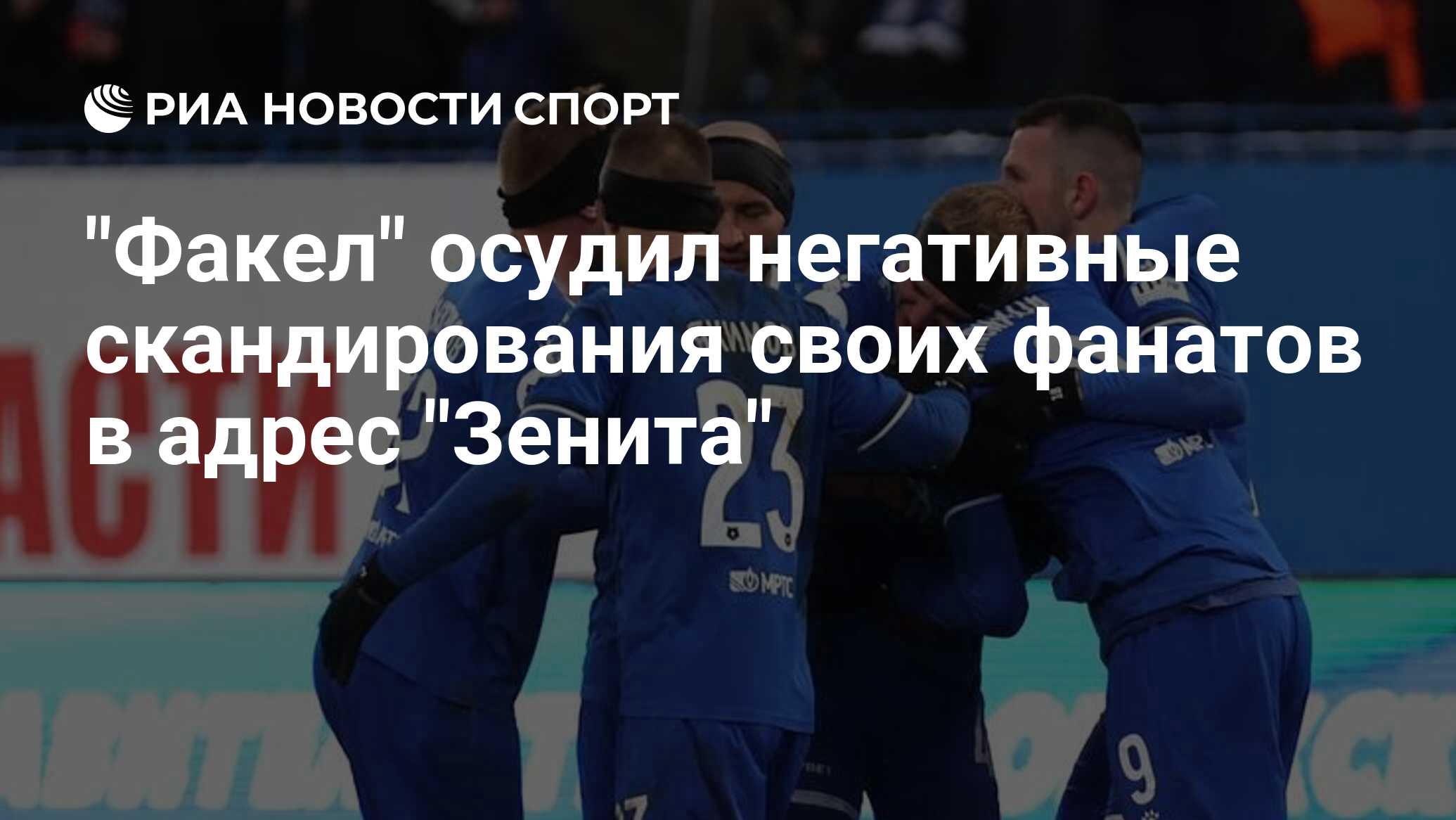 "Факел" осудил негативные скандирования своих фанатов в адрес "Зенита ...