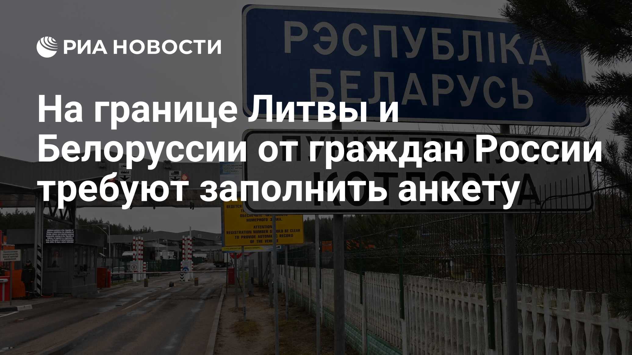 На границе Литвы и Белоруссии от граждан России требуют заполнить анкету -  РИА Новости, 08.05.2024