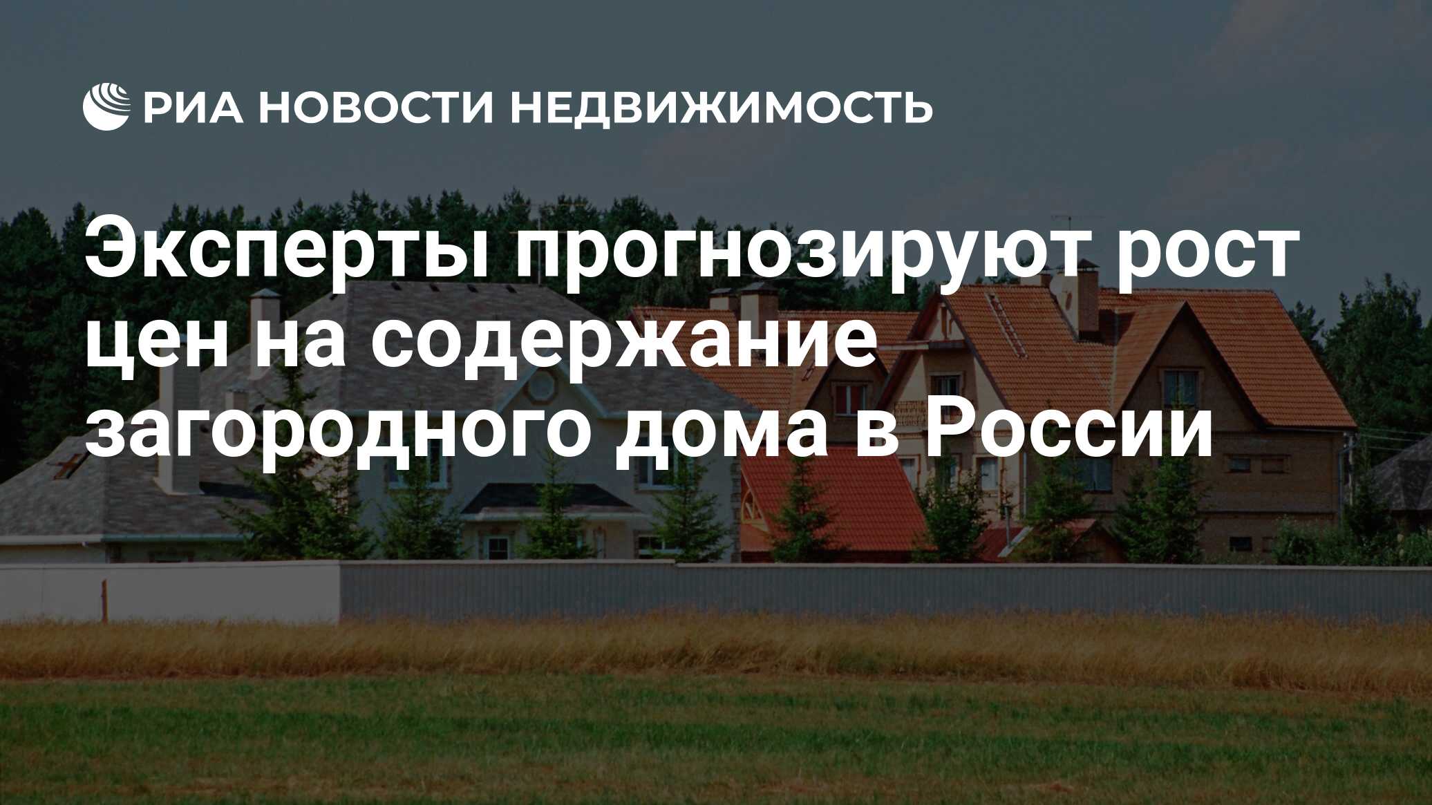 Эксперты прогнозируют рост цен на содержание загородного дома в России -  Недвижимость РИА Новости, 08.05.2024