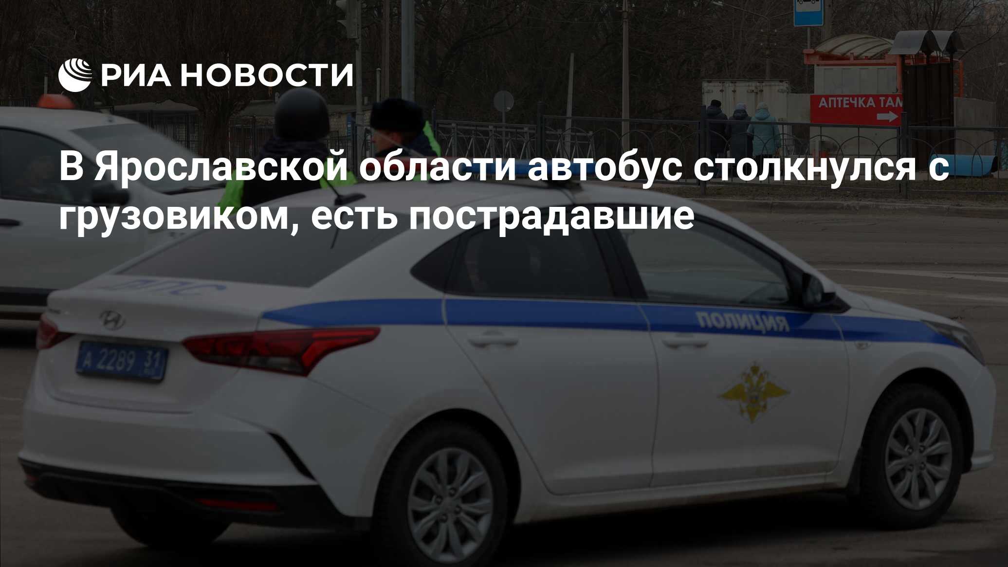 В Ярославской области автобус столкнулся с грузовиком, есть пострадавшие -  РИА Новости, 07.05.2024