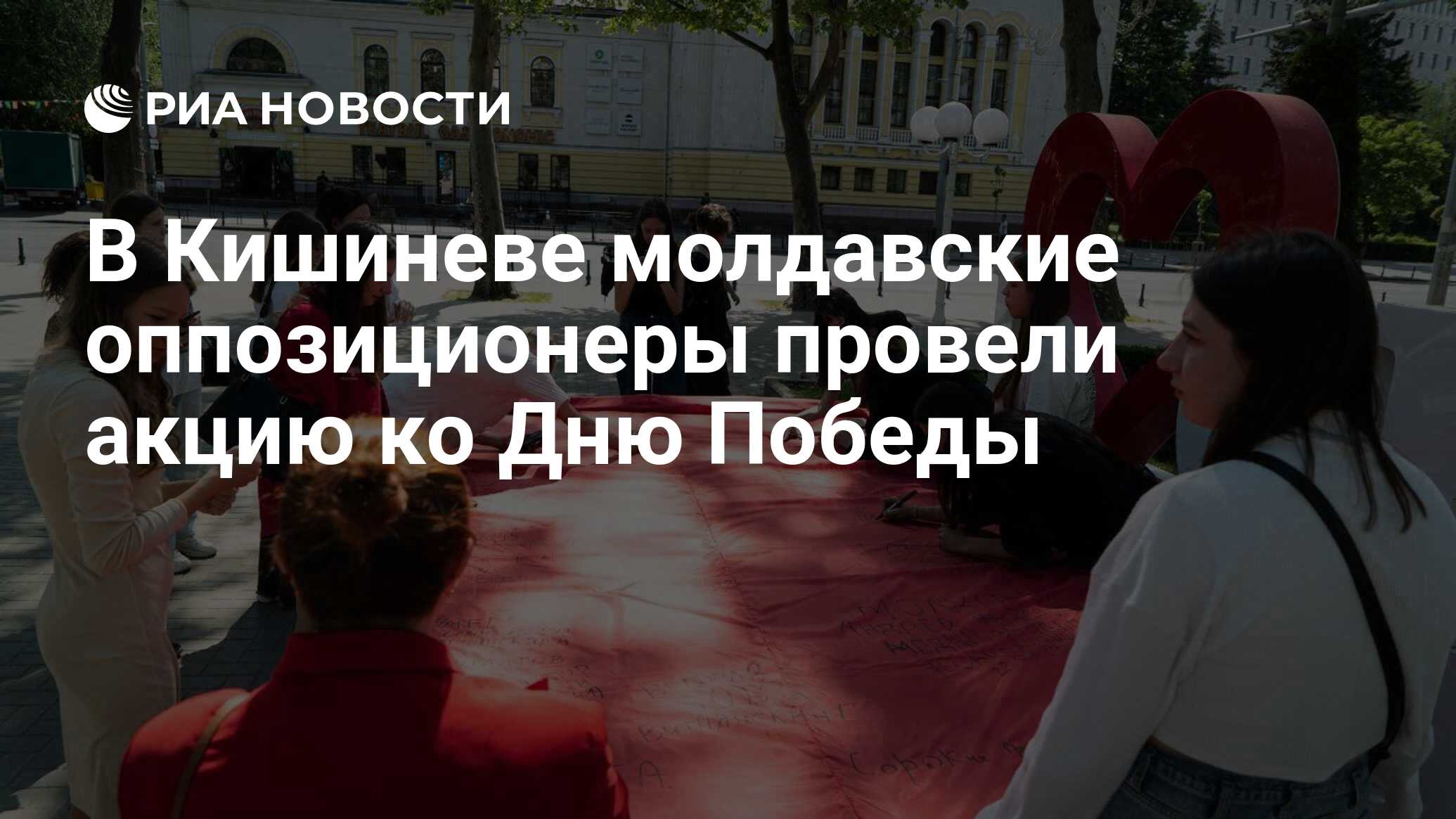 В Кишиневе молдавские оппозиционеры провели акцию ко Дню Победы - РИА  Новости, 07.05.2024