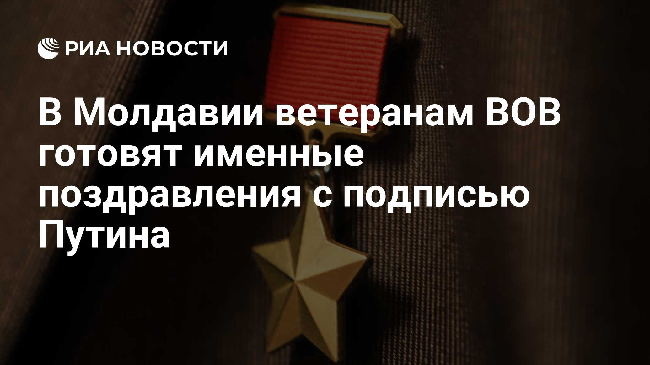 Ветераны ВОВ получат персональные поздравления от Владимира Путина - Российская газета