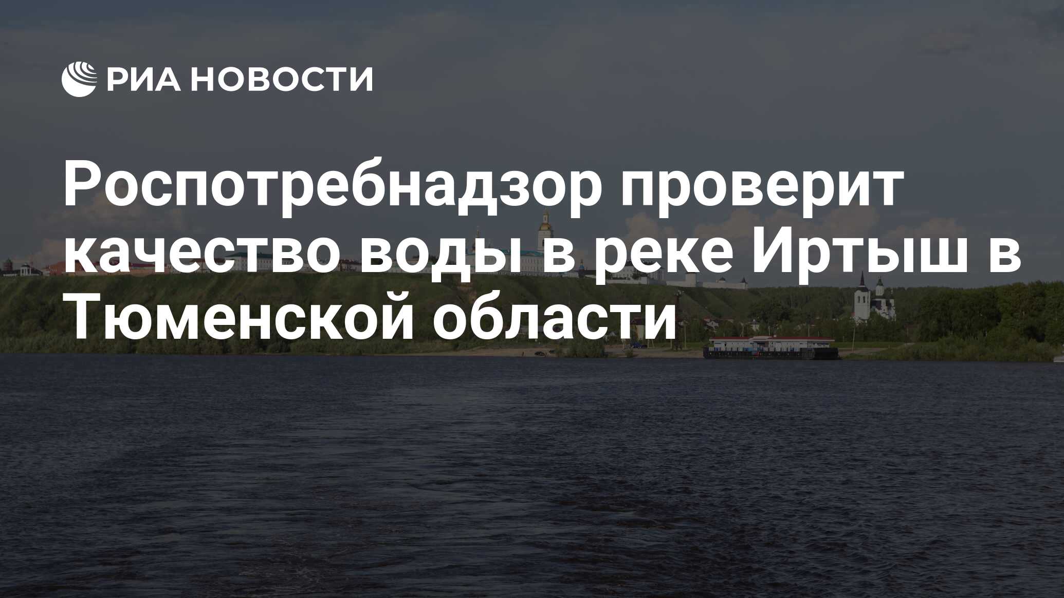 Роспотребнадзор проверит качество воды в реке Иртыш в Тюменской области -  РИА Новости, 07.05.2024