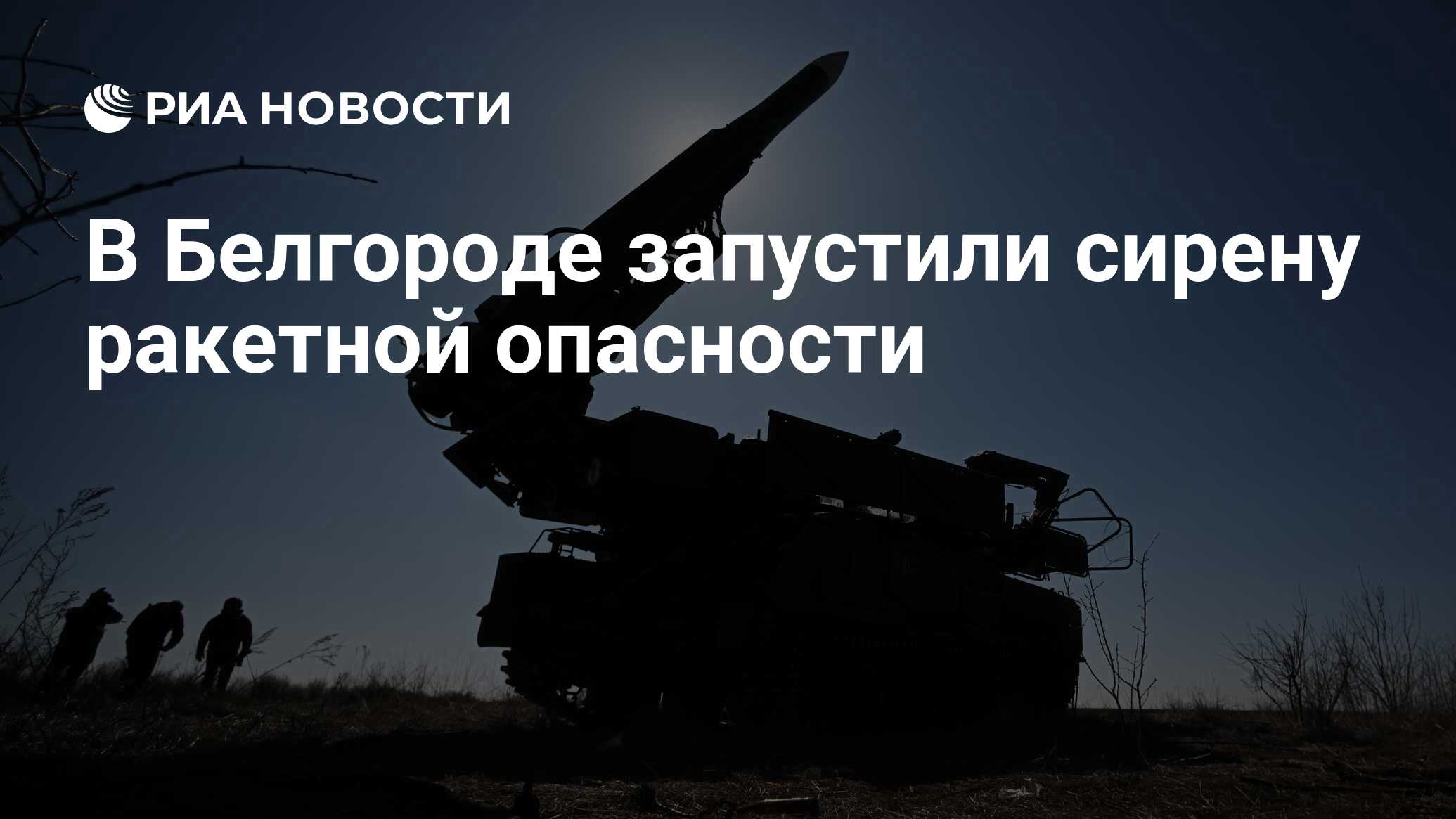 Сирена ракетной опасности в белгороде