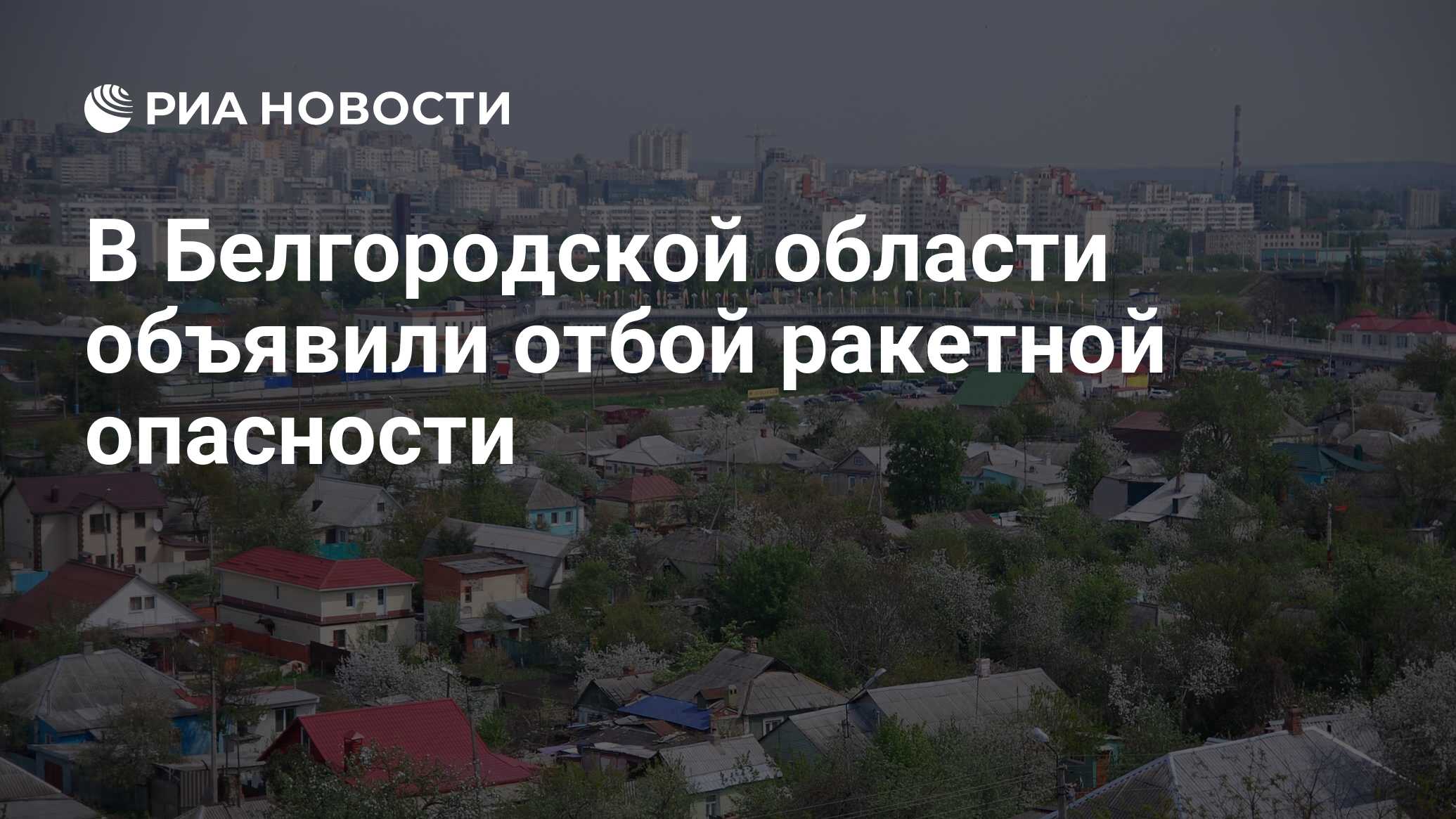 Отбой ракетной опасности в белгороде сейчас