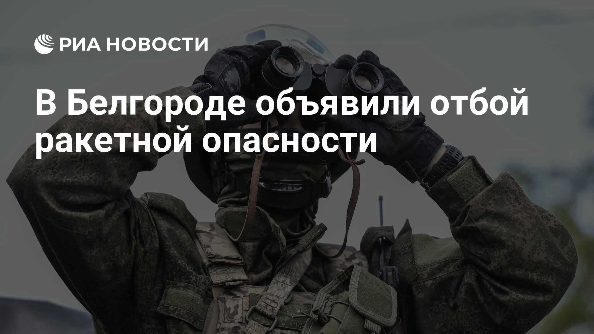 Отбой ракетной опасности в белгороде сейчас