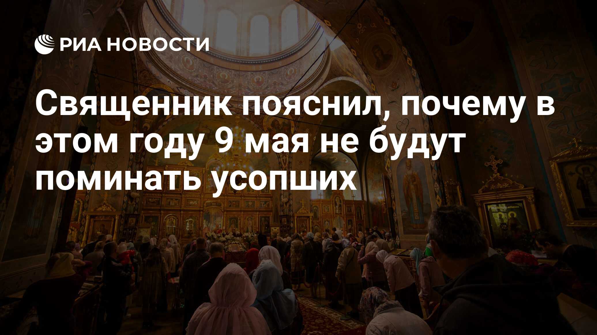 Священник пояснил, почему в этом году 9 мая не будут поминать усопших - РИА  Новости, 08.05.2024