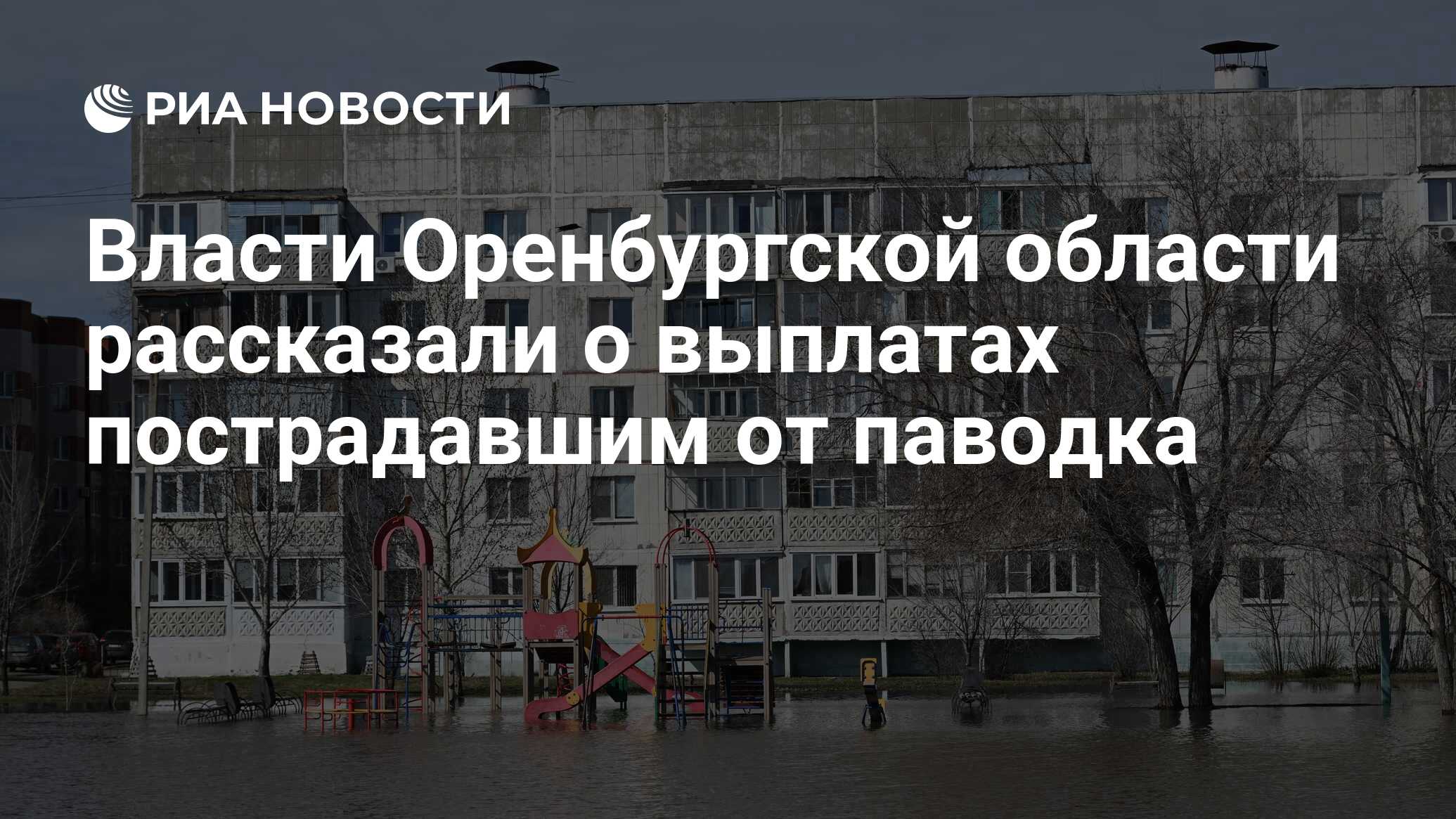 Власти Оренбургской области рассказали о выплатах пострадавшим от паводка -  РИА Новости, 08.05.2024