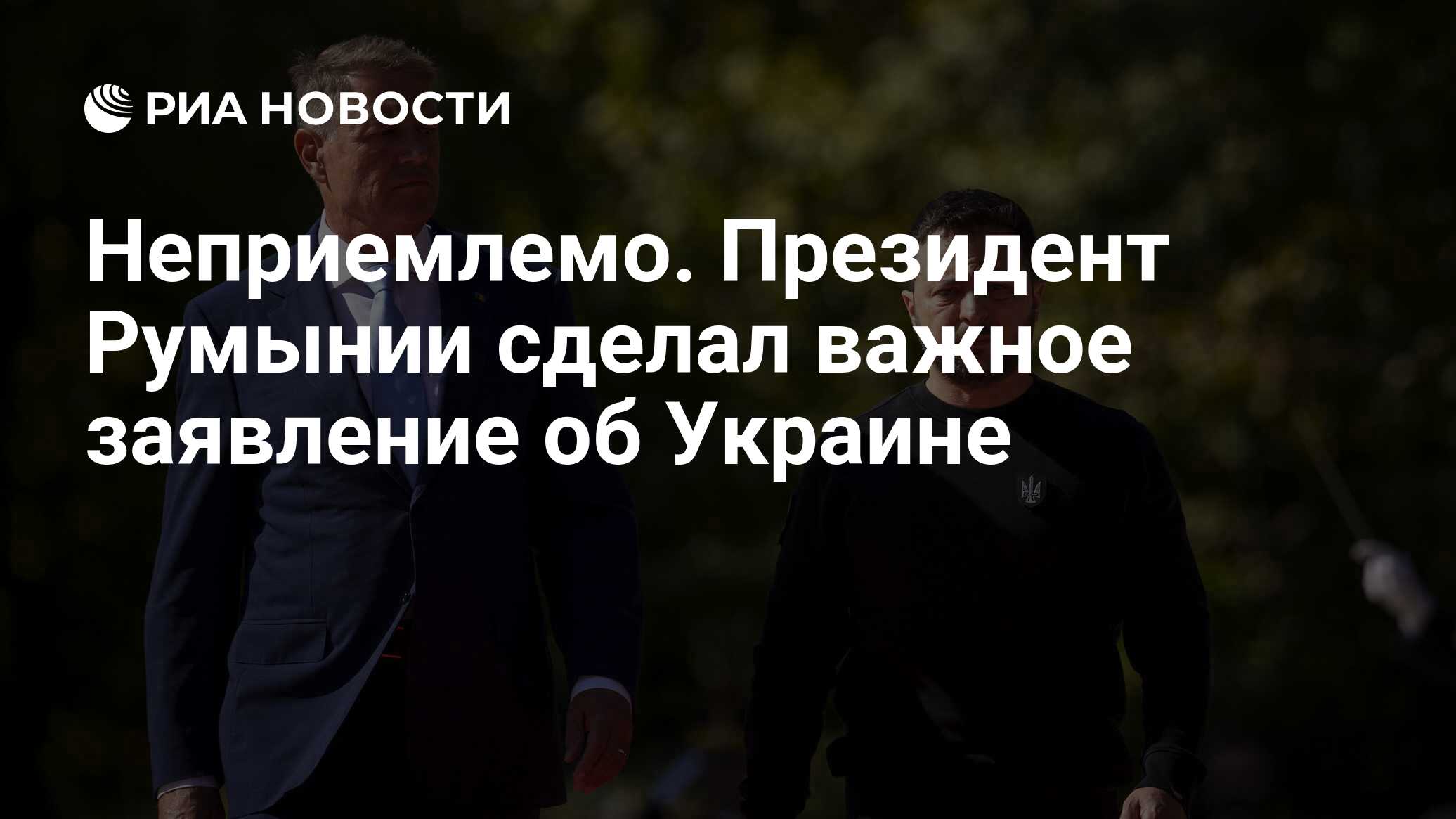 Неприемлемо. Президент Румынии сделал важное заявление об Украине - РИА  Новости, 08.05.2024