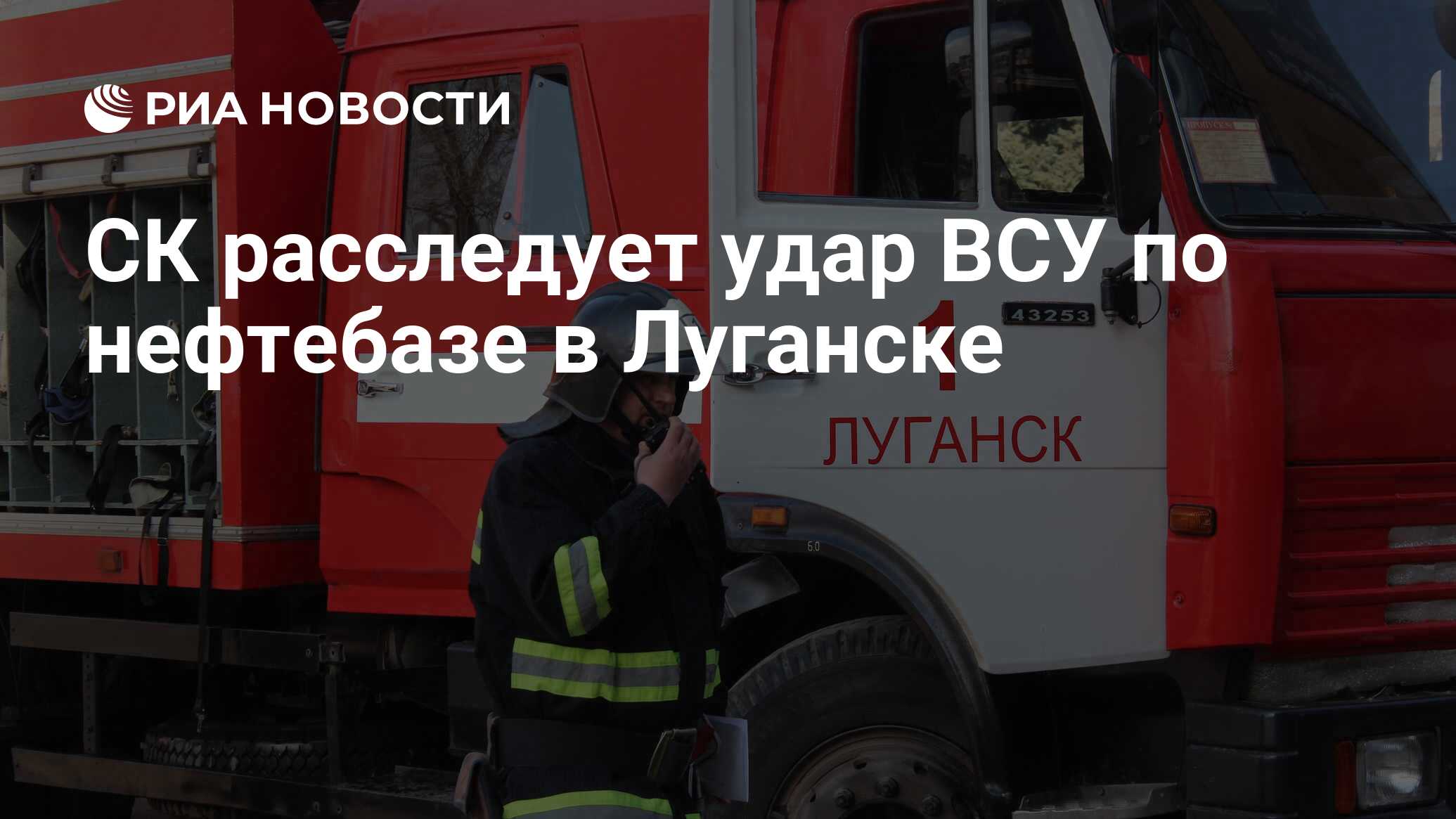 СК расследует удар ВСУ по нефтебазе в Луганске - РИА Новости, 08.05.2024