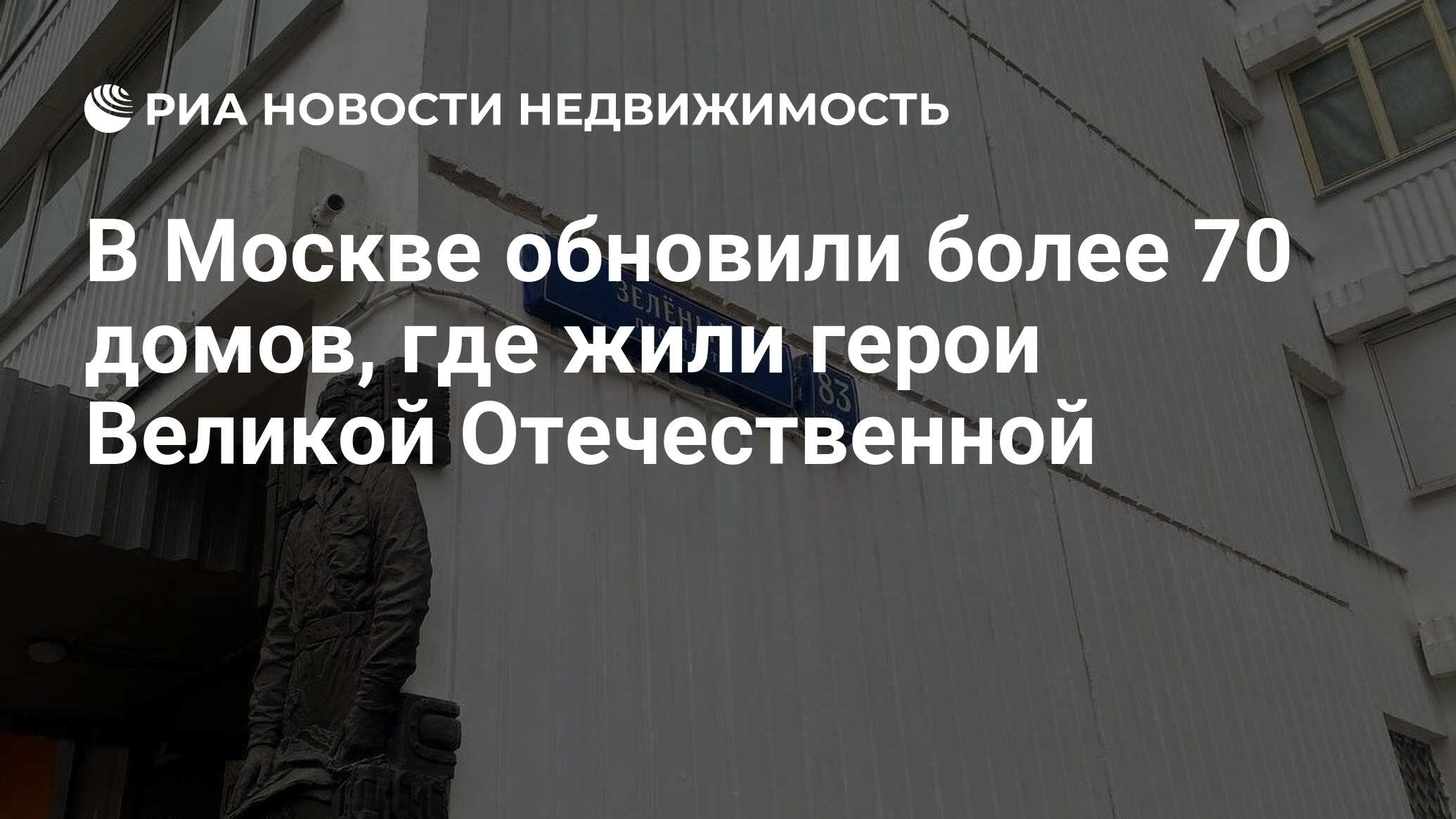 В Москве обновили более 70 домов, где жили герои Великой Отечественной -  Недвижимость РИА Новости, 08.05.2024