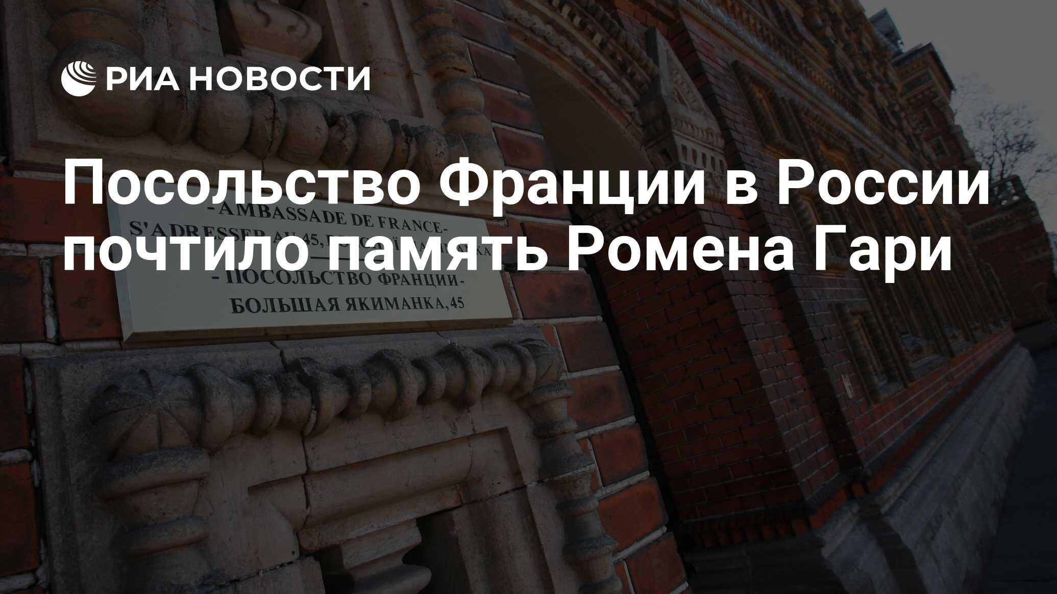 Посольство Франции в России почтило память Ромена Гари - РИА Новости,  08.05.2024