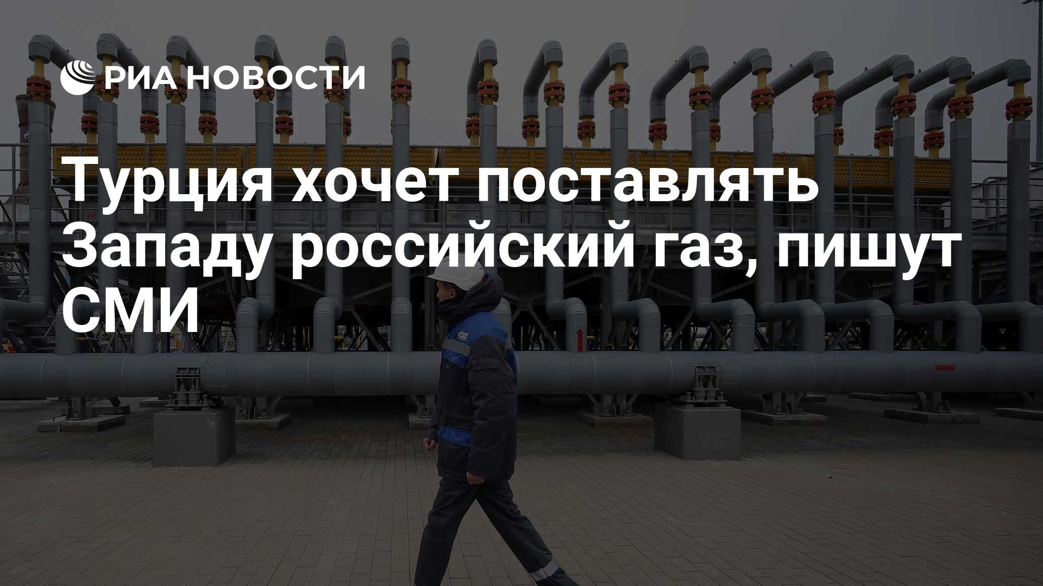 Турция хочет поставлять Западу российский газ, пишут СМИ - РИА Новости,  08.05.2024