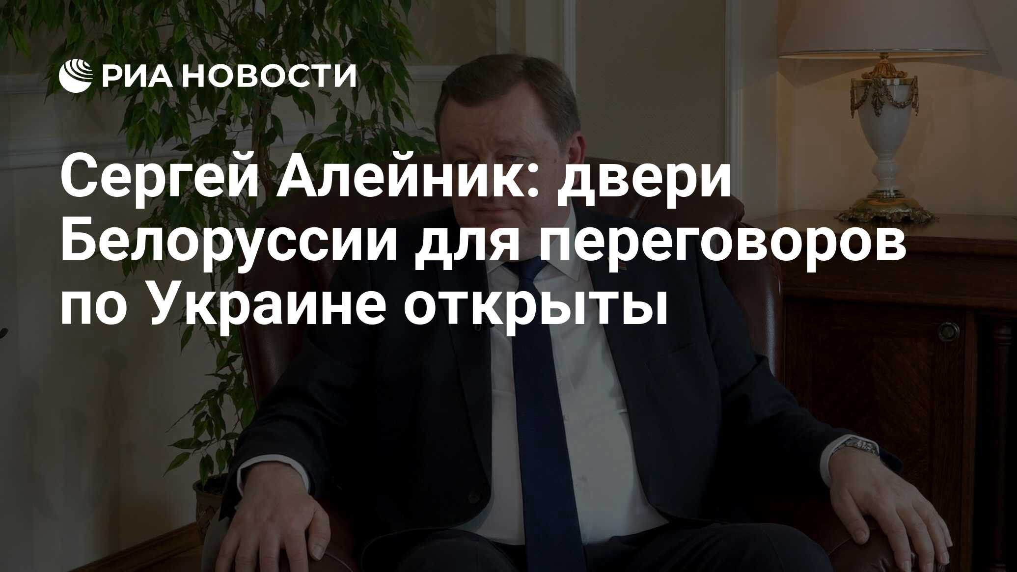 Сергей Алейник: двери Белоруссии для переговоров по Украине открыты - РИА  Новости, 08.05.2024