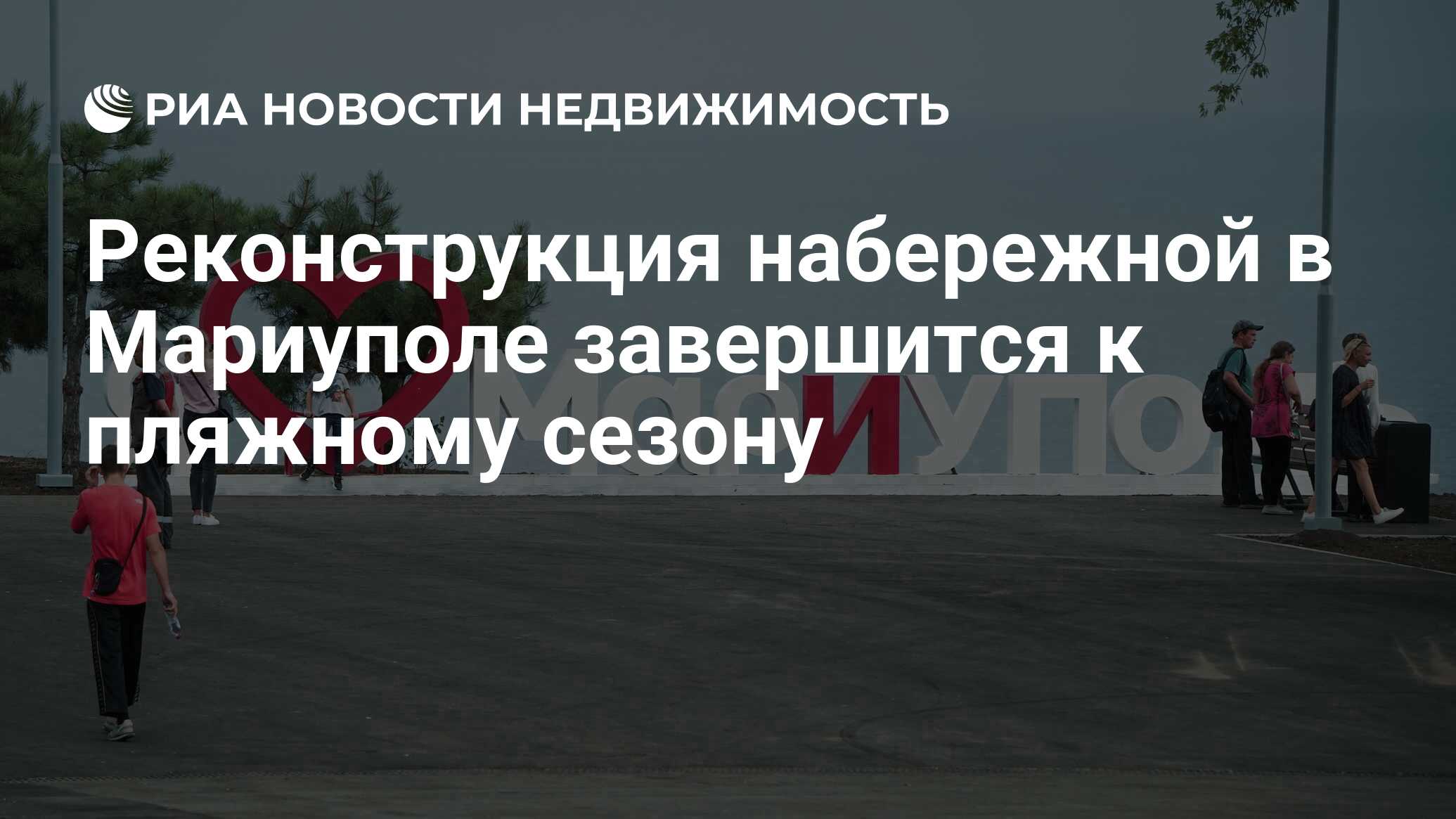 Реконструкция набережной в Мариуполе завершится к пляжному сезону -  Недвижимость РИА Новости, 08.05.2024