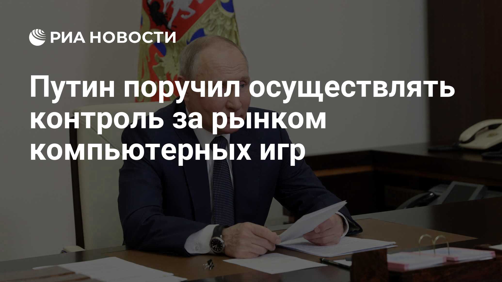 Путин поручил осуществлять контроль за рынком компьютерных игр - РИА  Новости, 08.05.2024