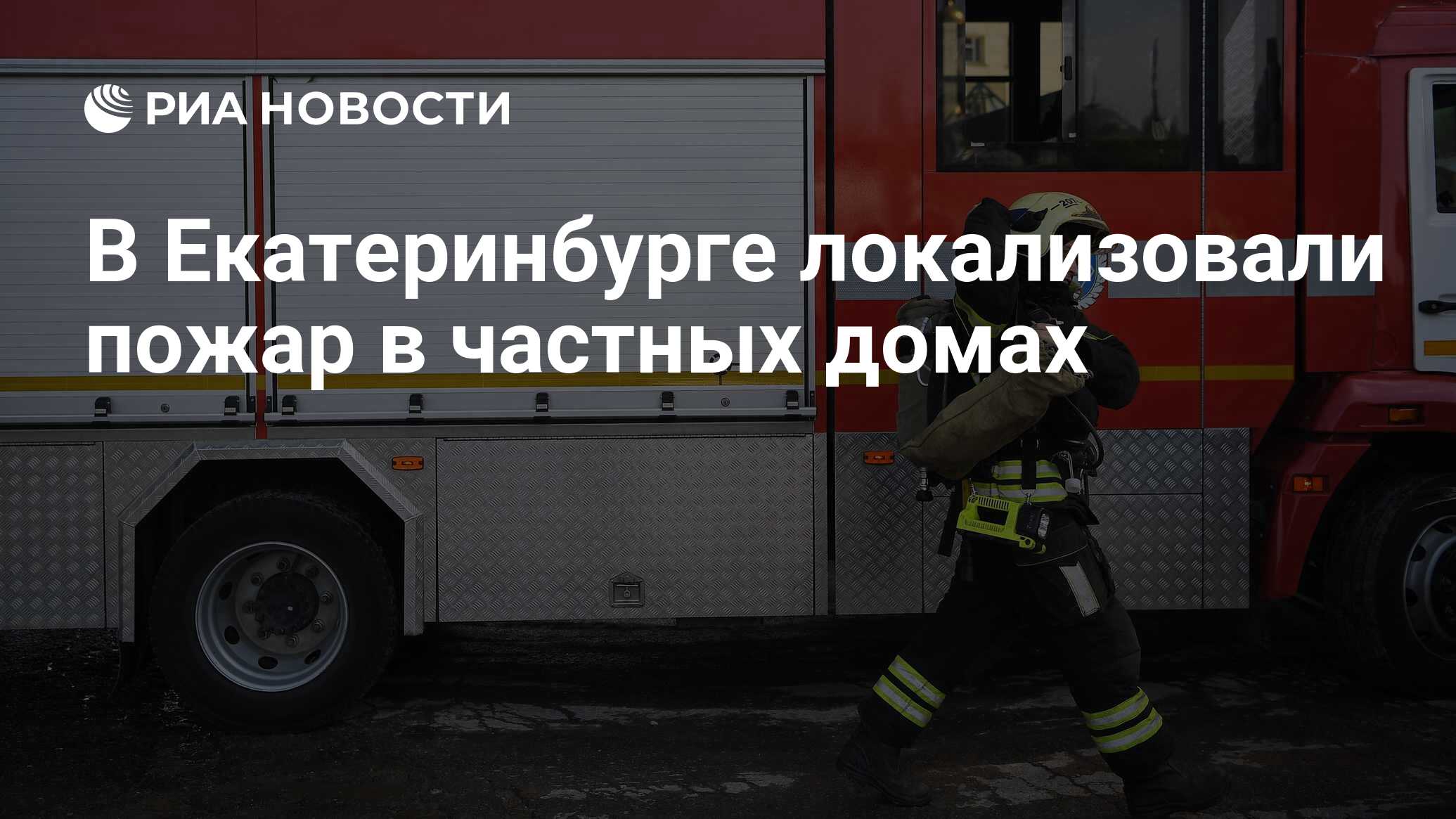 В Екатеринбурге локализовали пожар в частных домах - РИА Новости, 08.05.2024