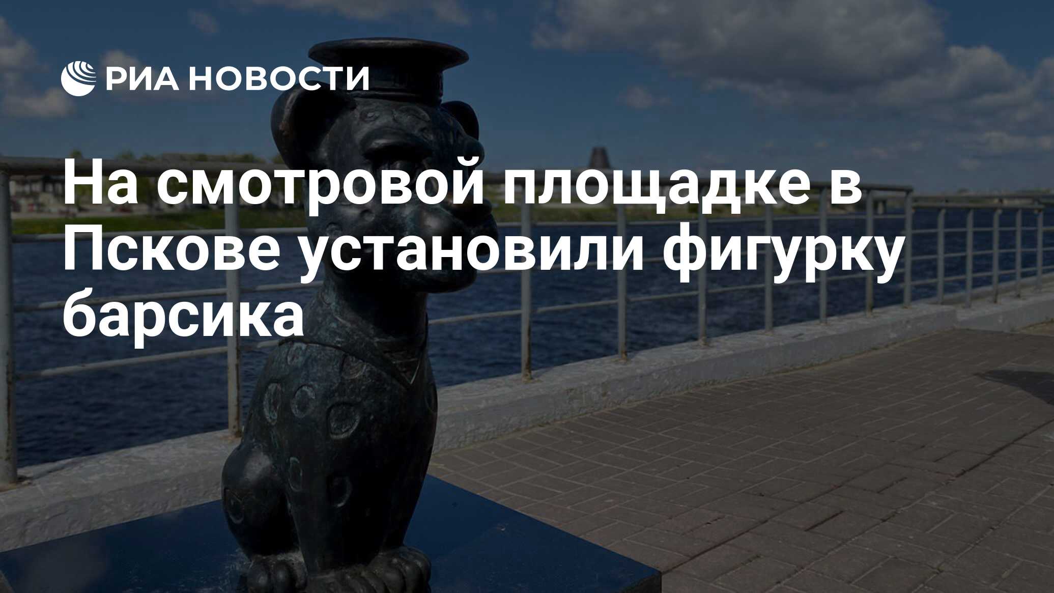 На смотровой площадке в Пскове установили фигурку барсика - РИА Новости ...