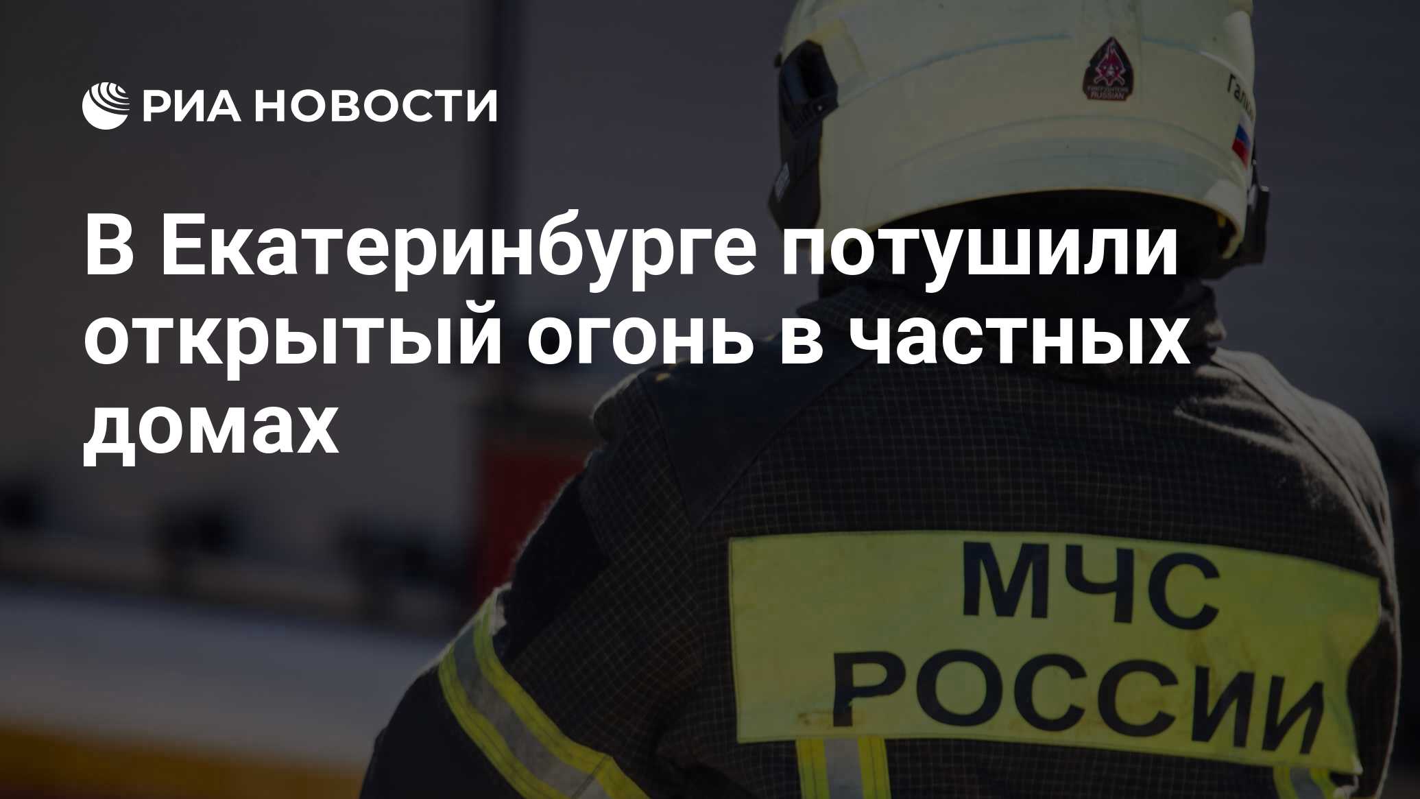 В Екатеринбурге потушили открытый огонь в частных домах - РИА Новости,  08.05.2024