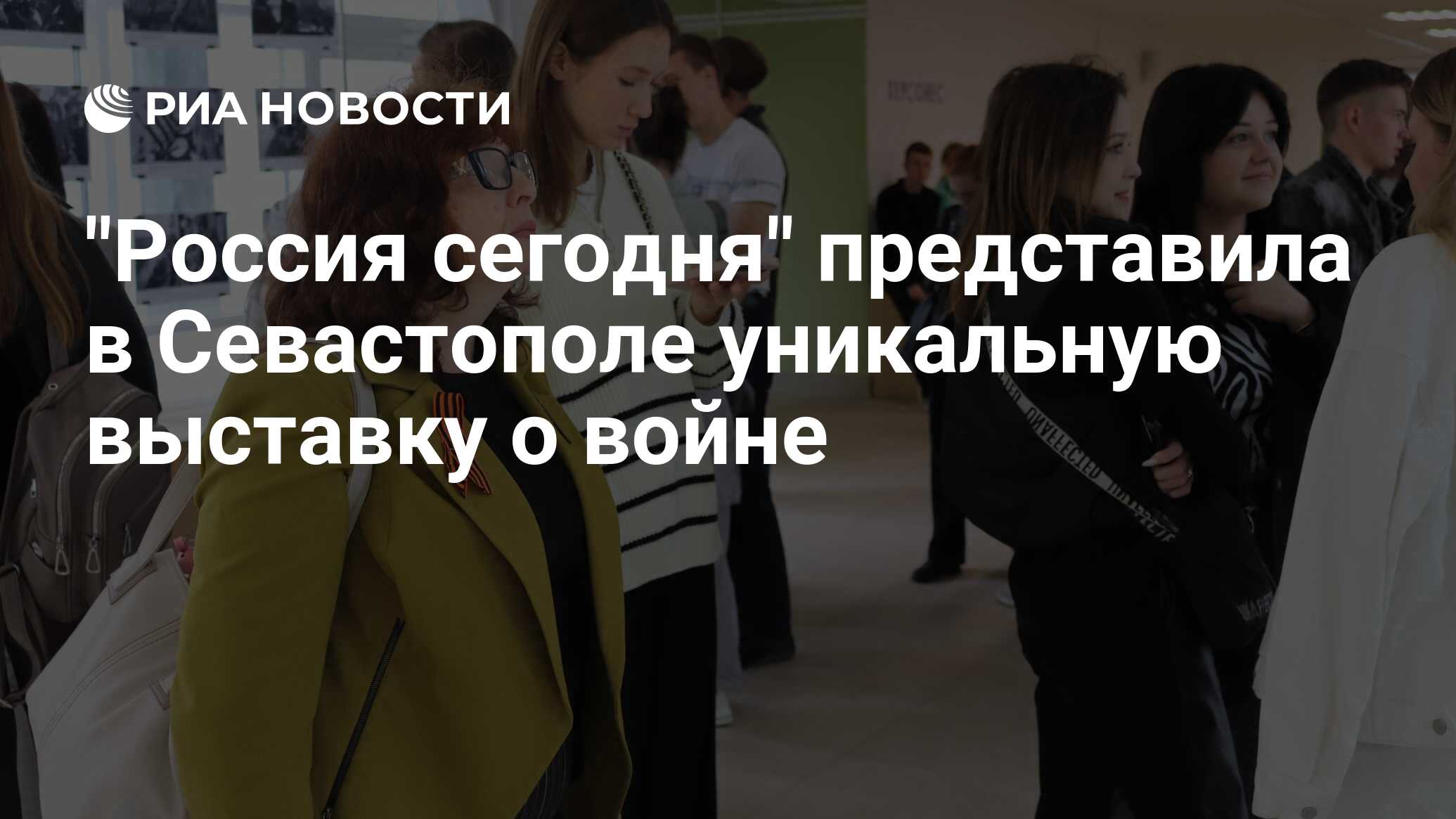 "Россия сегодня" представила в Севастополе уникальную выставку о войне ...