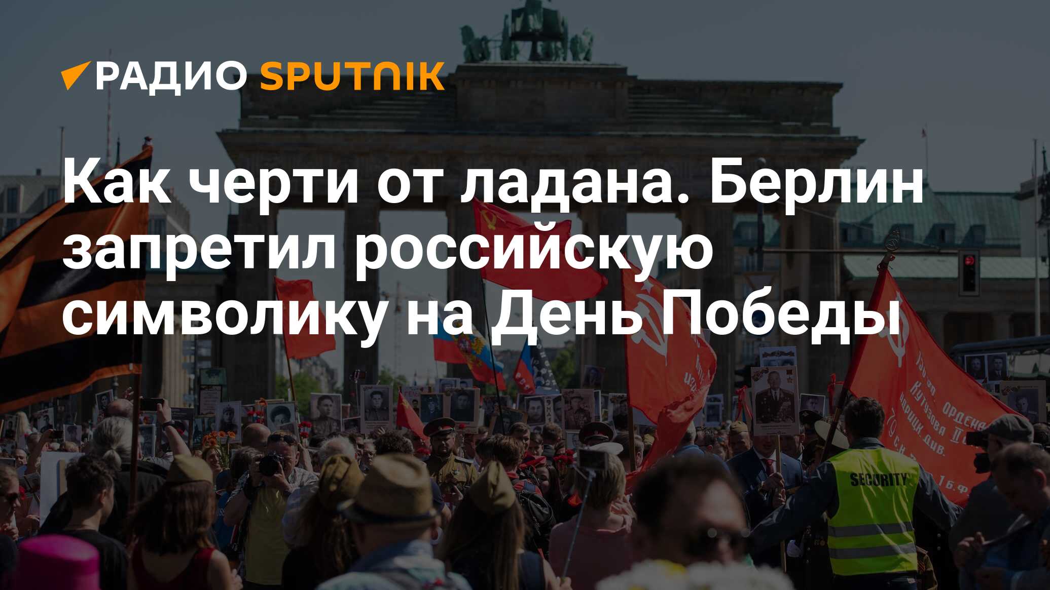 Как черти от ладана. Берлин запретил российскую символику на День Победы -  Радио Sputnik, 09.05.2024