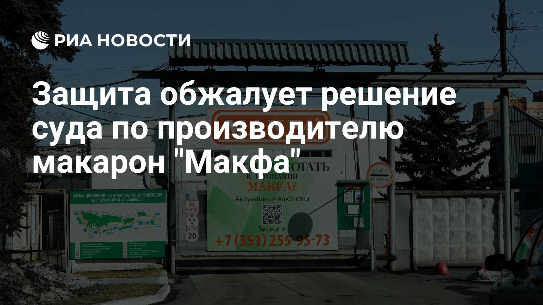 Защита обжалует решение суда по производителю макарон 