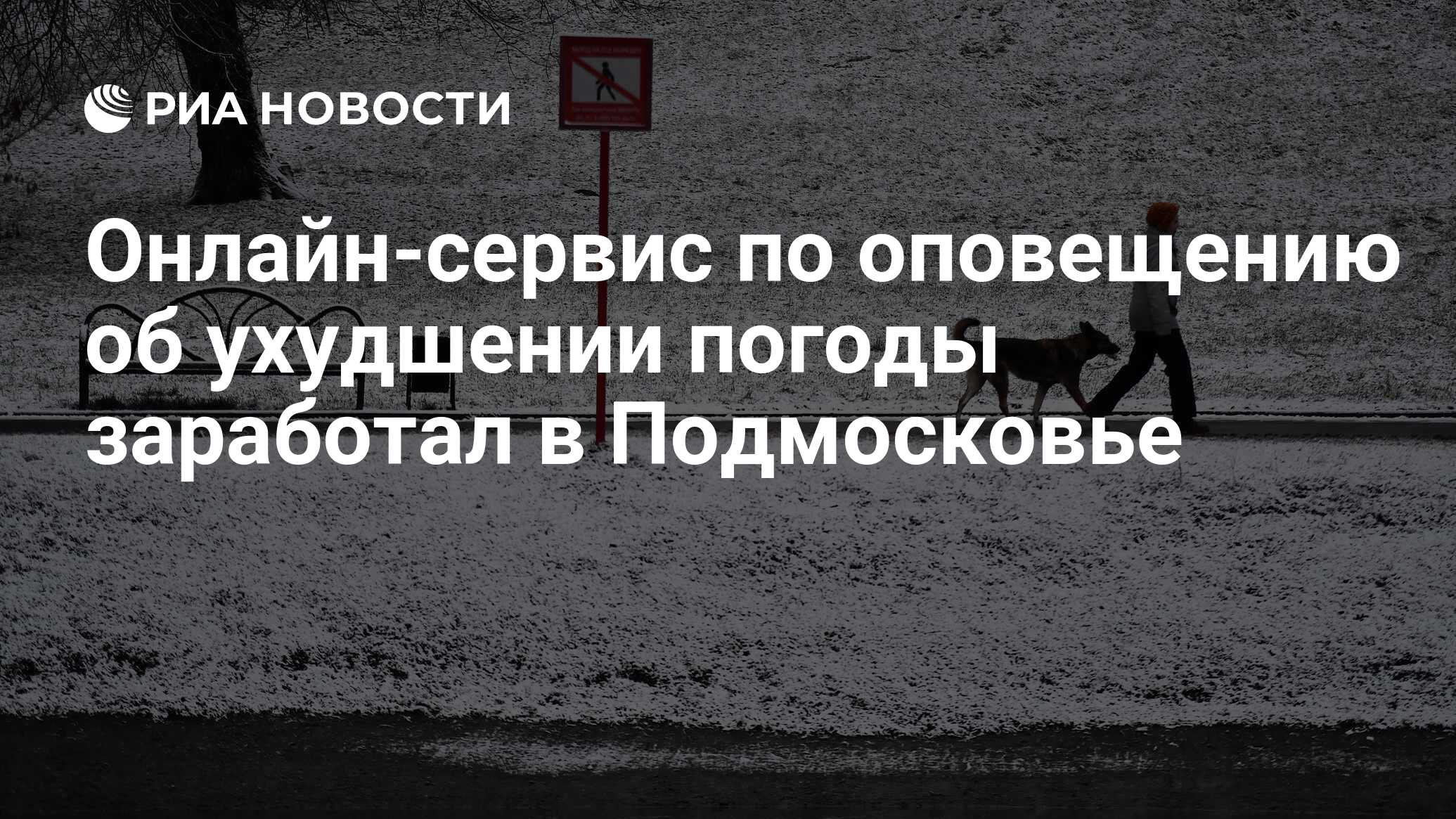 Онлайн-сервис по оповещению об ухудшении погоды заработал в Подмосковье -  РИА Новости, 08.05.2024