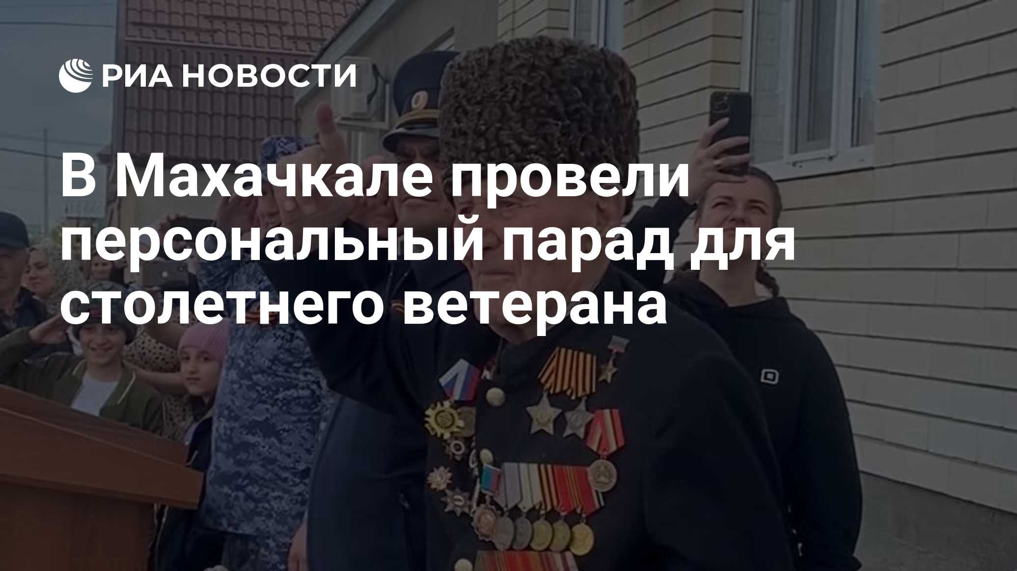 В Махачкале провели персональный парад для столетнего ветерана - РИА  Новости, 08.05.2024