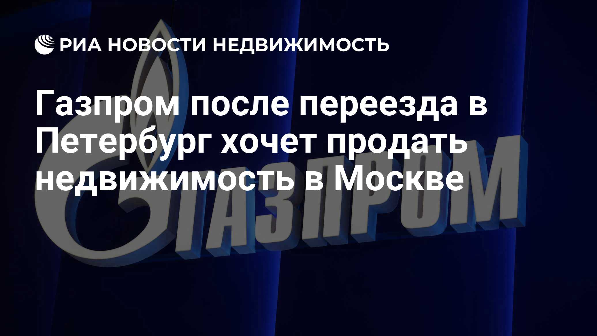 Газпром после переезда в Петербург хочет продать недвижимость в Москве -  Недвижимость РИА Новости, 08.05.2024