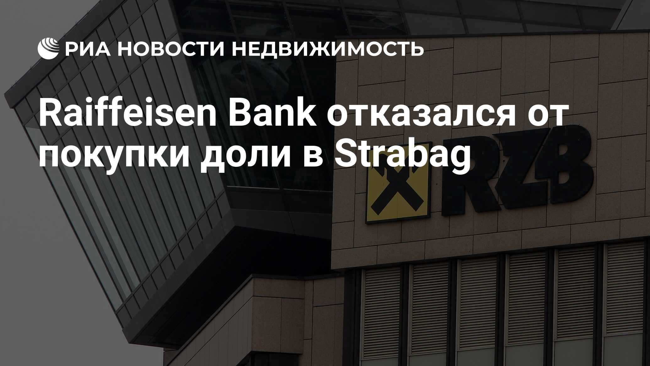 Raiffeisen Bank отказался от покупки доли в Strabag - Недвижимость РИА  Новости, 08.05.2024