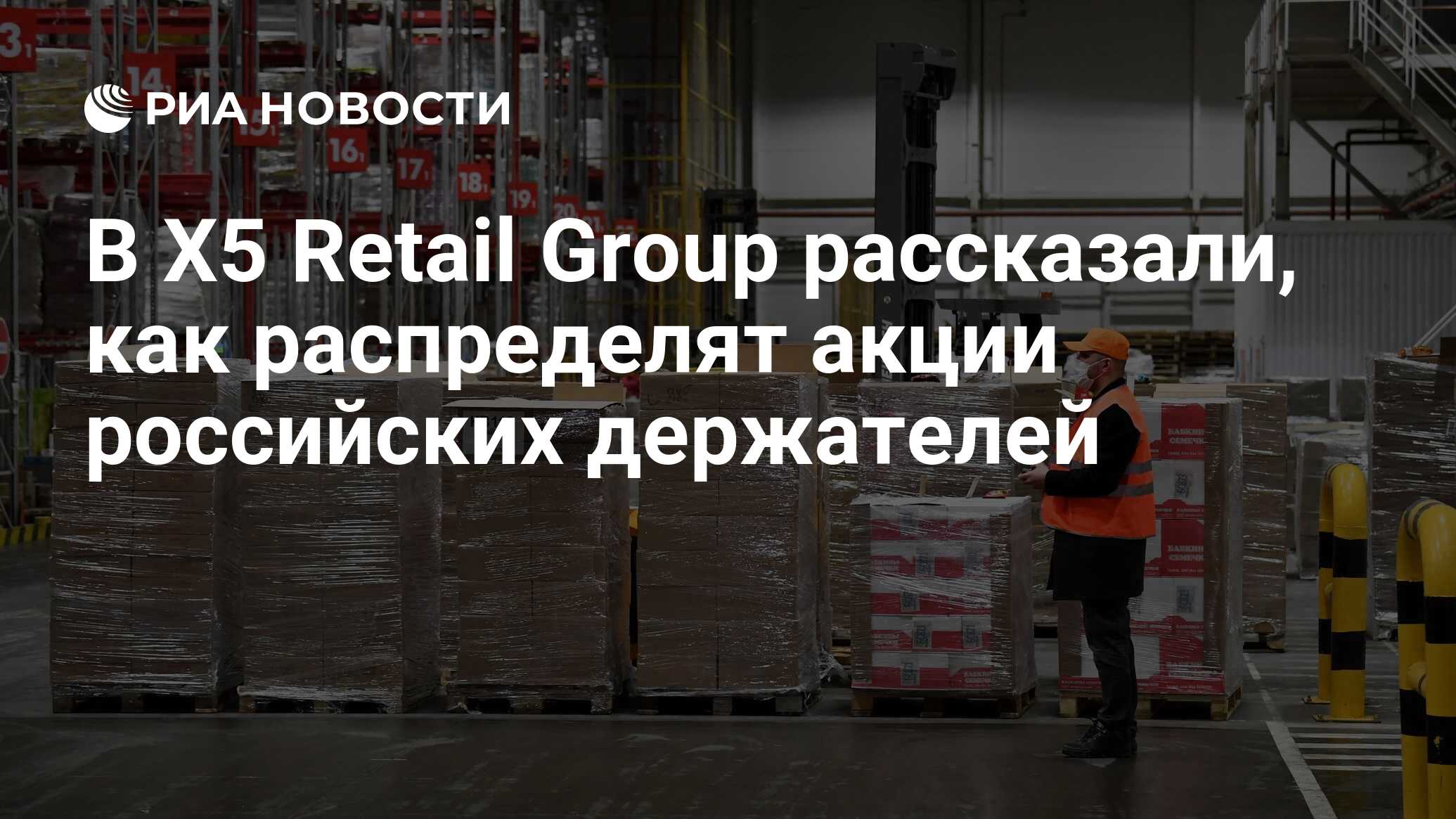 В X5 Retail Group рассказали, как распределят акции российских держателей -  РИА Новости, 08.05.2024