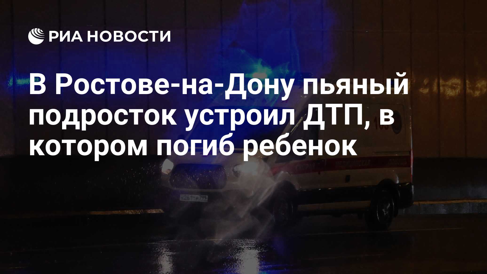 В Ростове-на-Дону пьяный подросток устроил ДТП, в котором погиб ребенок -  РИА Новости, 08.05.2024