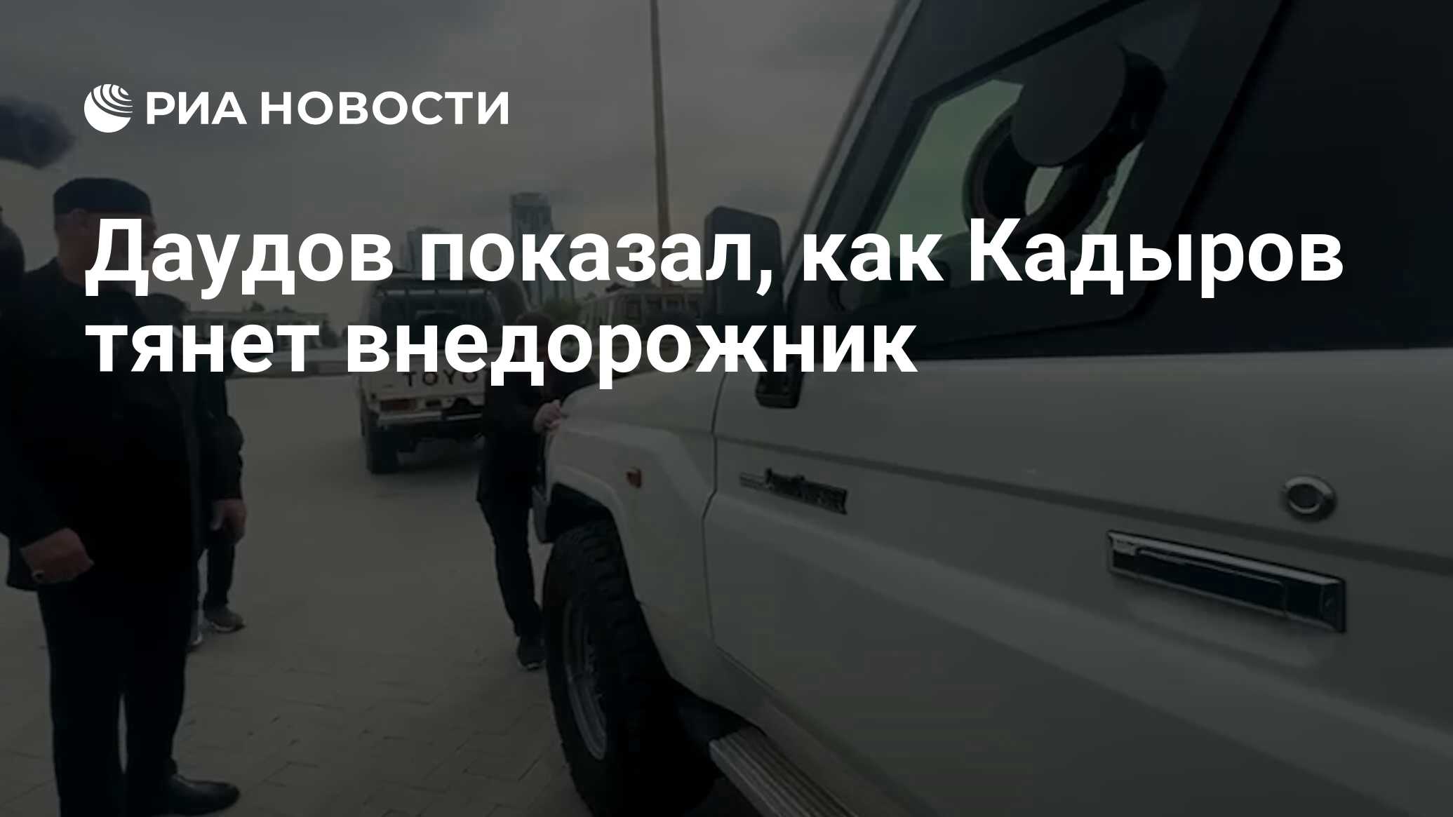 Даудов показал, как Кадыров тянет внедорожник - РИА Новости, 08.05.2024