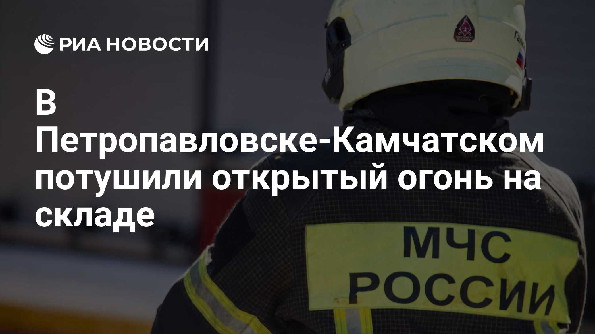 В Петропавловске-Камчатском потушили открытый огонь на складе - РИА  Новости, 08.05.2024