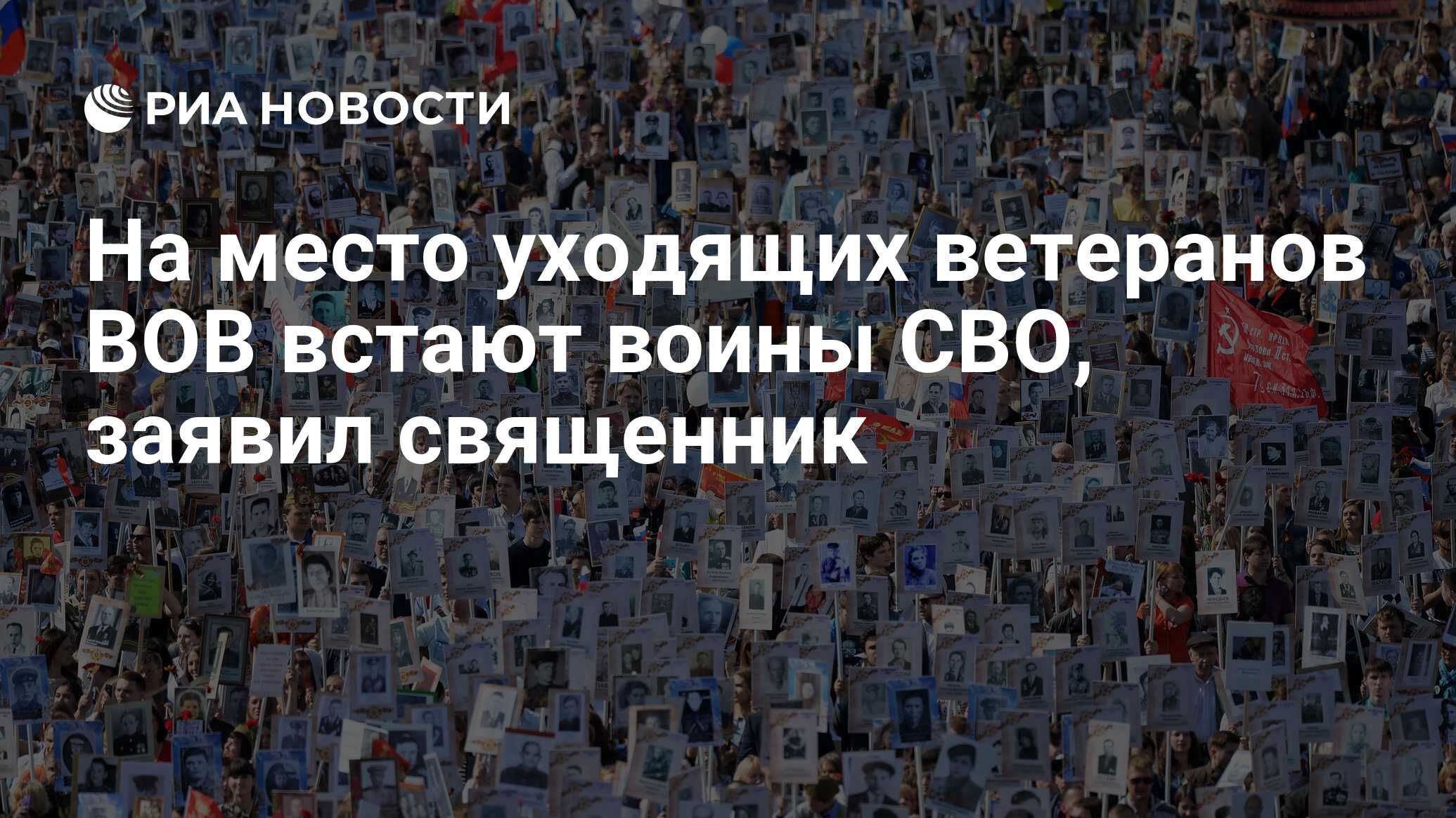 На место уходящих ветеранов ВОВ встают воины СВО, заявил священник - РИА  Новости, 09.05.2024