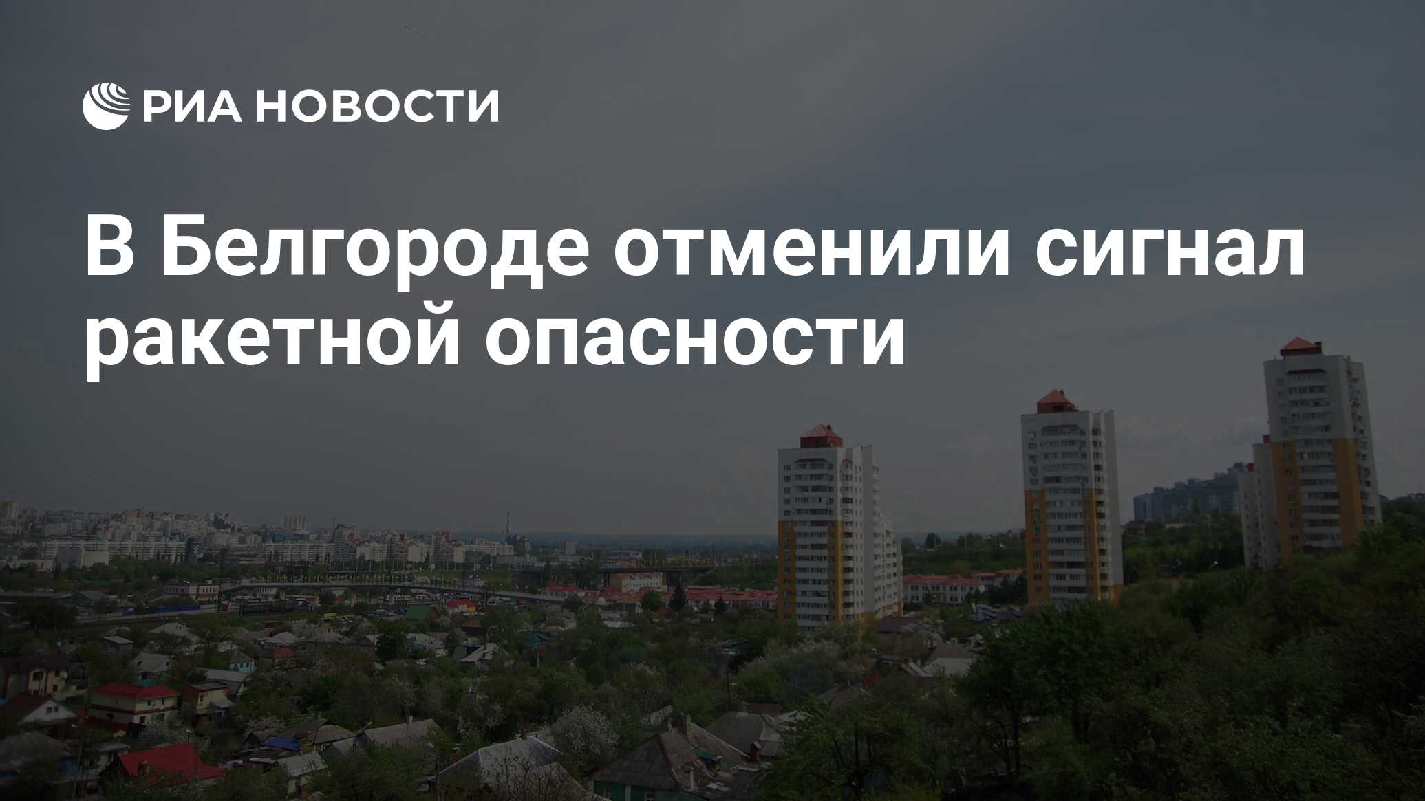 Отменена ли ракетная опасность в белгороде сейчас