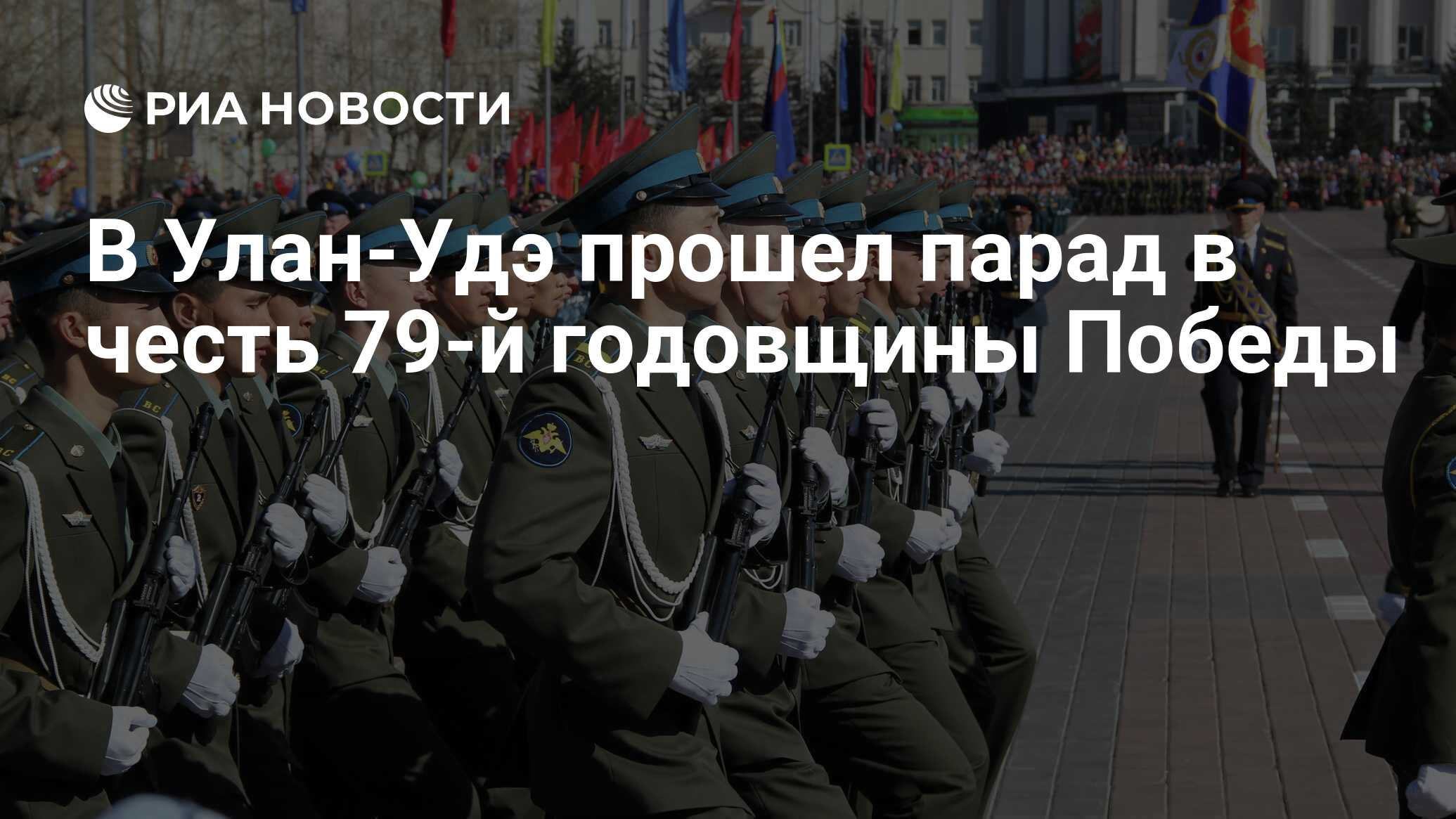 В Улан-Удэ прошел парад в честь 79-й годовщины Победы - РИА Новости,  09.05.2024