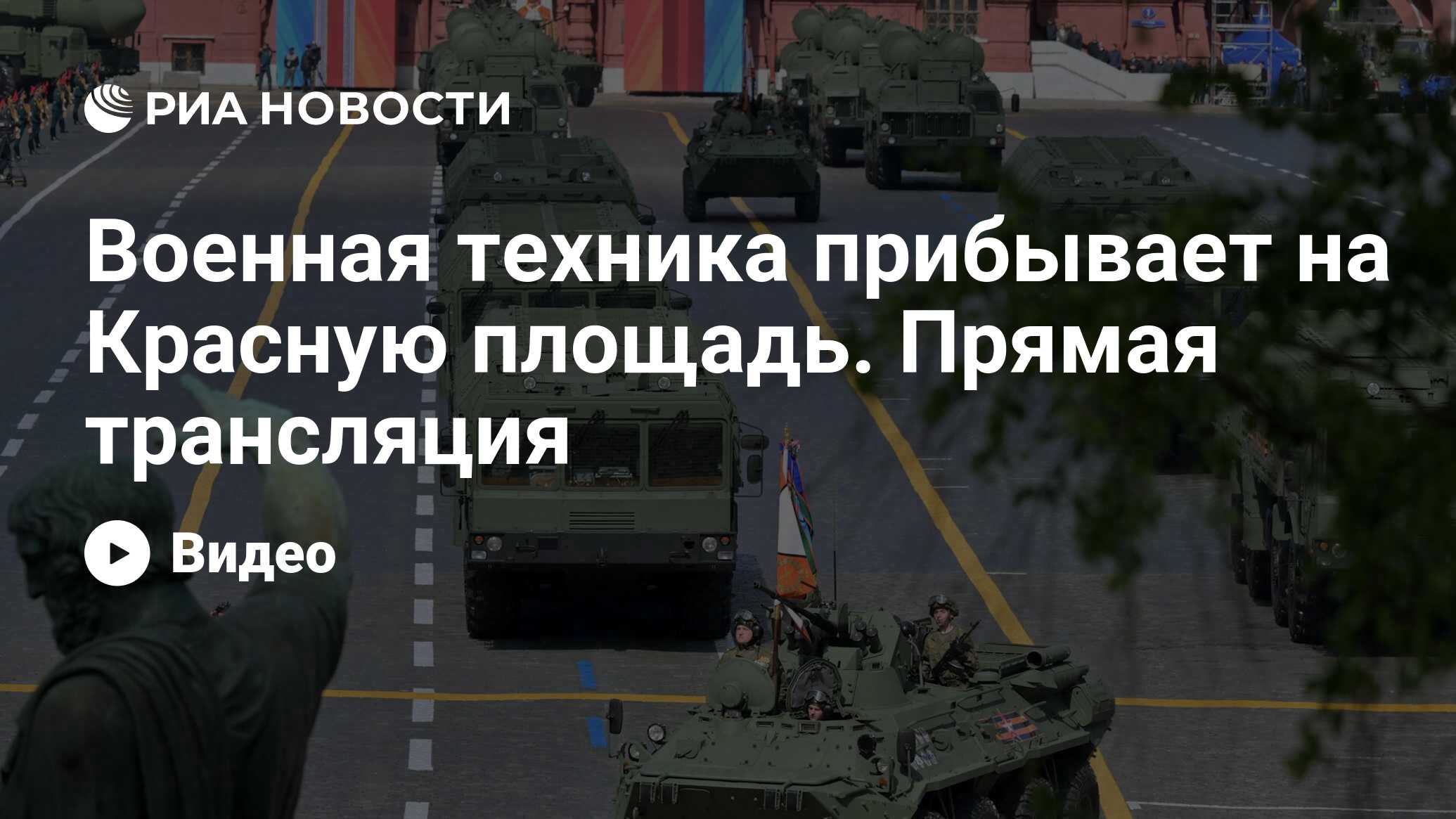 Военная техника прибывает на Красную площадь. Прямая трансляция - РИА  Новости, 09.05.2024