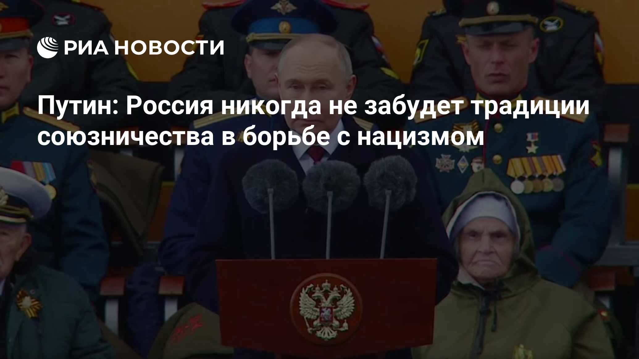 Путин: Россия никогда не забудет традиции союзничества в борьбе с нацизмом  - РИА Новости, 09.05.2024