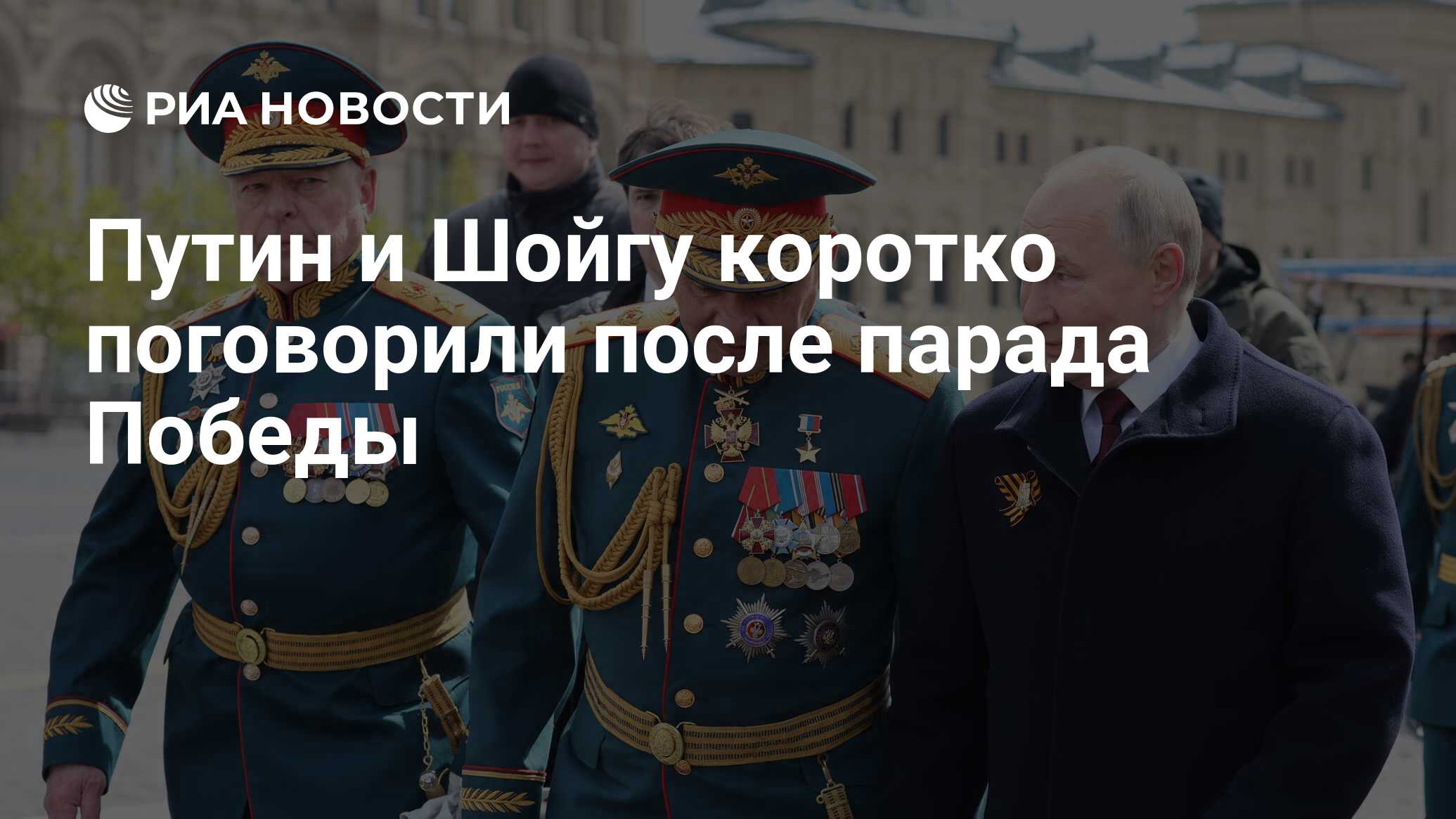 Путин и Шойгу коротко поговорили после парада Победы - РИА Новости,  09.05.2024