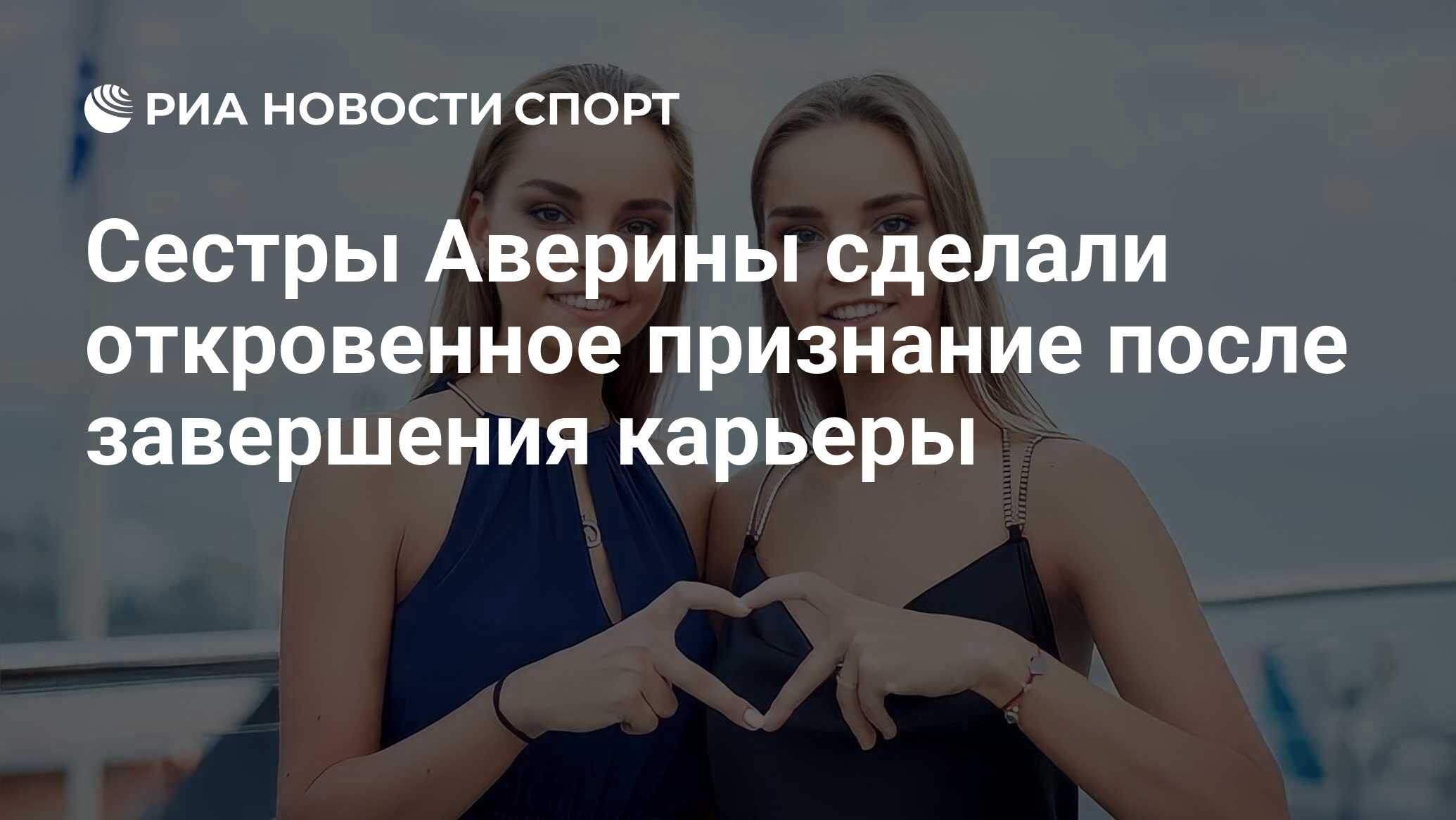 Сестры Аверины сделали откровенное признание после завершения карьеры - РИА  Новости Спорт, 09.05.2024