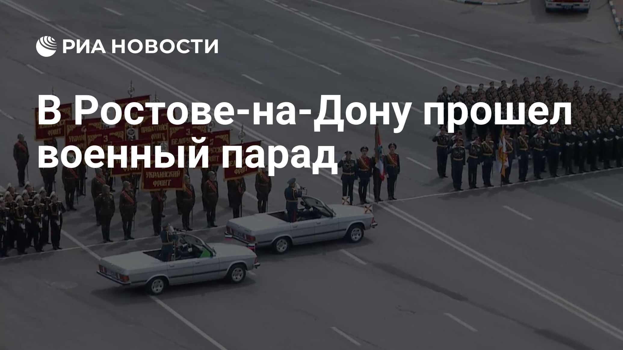 В Ростове-на-Дону прошел военный парад - РИА Новости, 09.05.2024