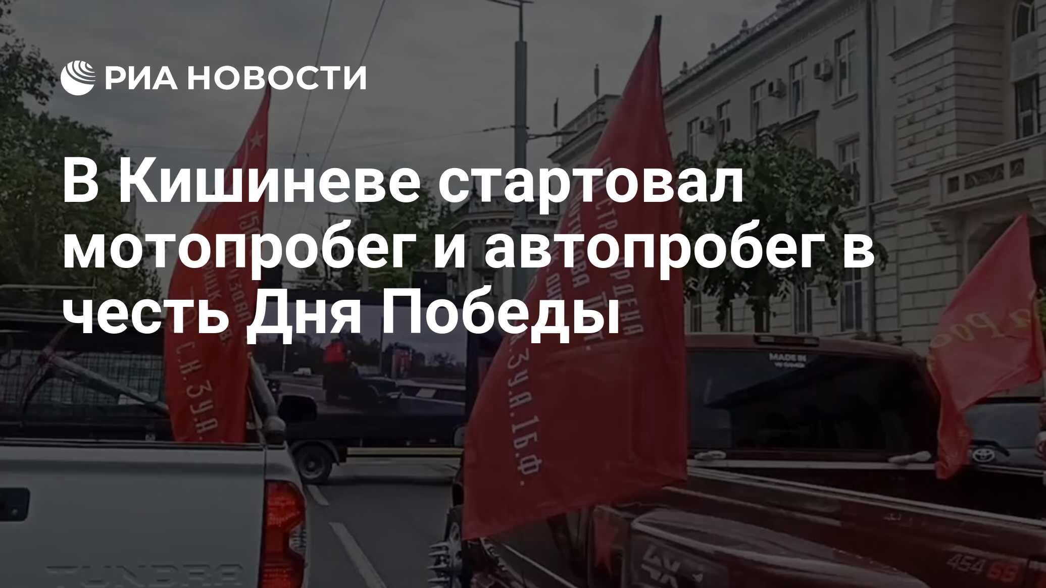 В Кишиневе стартовал мотопробег и автопробег в честь Дня Победы - РИА  Новости, 09.05.2024