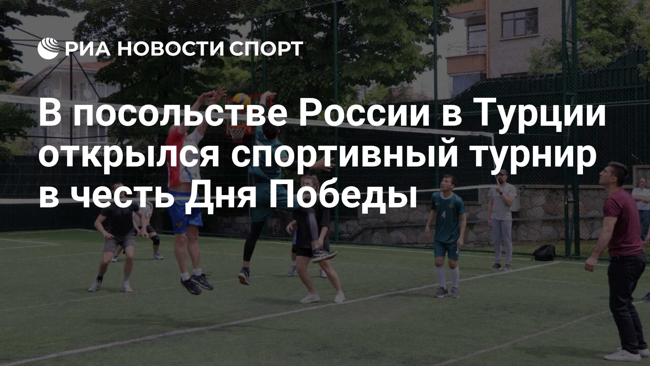 В посольстве России в Турции открылся спортивный турнир в честь Дня Победы  - РИА Новости Спорт, 09.05.2024