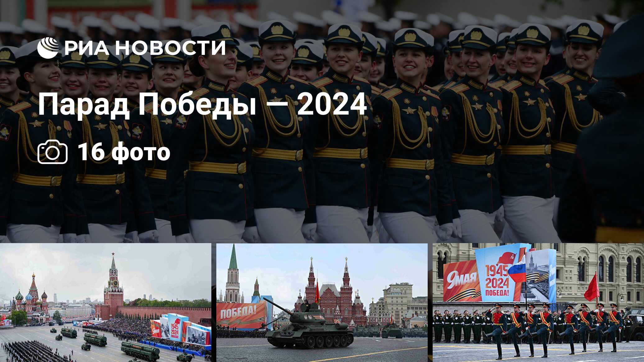 Парад Победы — 2024 - РИА Новости, 10.05.2024