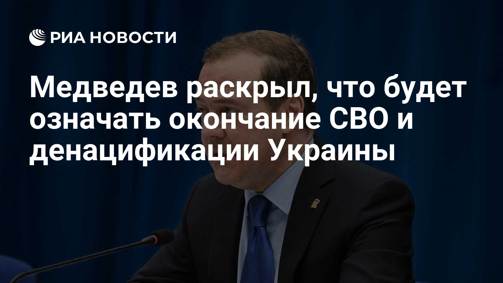 Медведев раскрыл, что будет означать окончание СВО и денацификации Украины  - РИА Новости, 09.05.2024