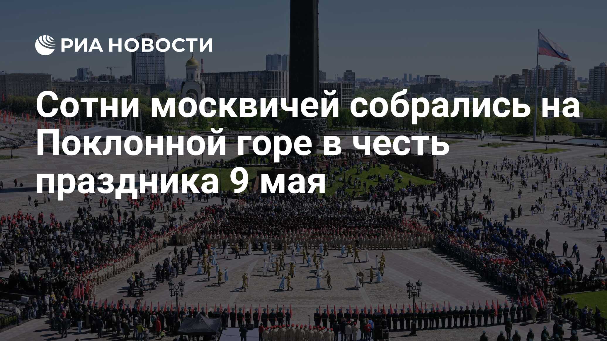 Сотни москвичей собрались на Поклонной горе в честь праздника 9 мая - РИА  Новости, 09.05.2024