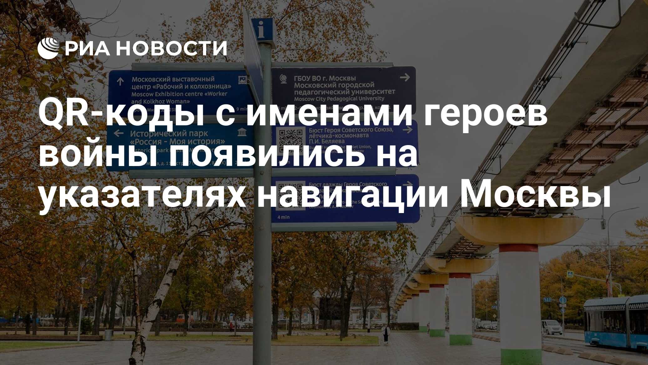 QR-коды с именами героев войны появились на указателях навигации Москвы -  РИА Новости, 09.05.2024