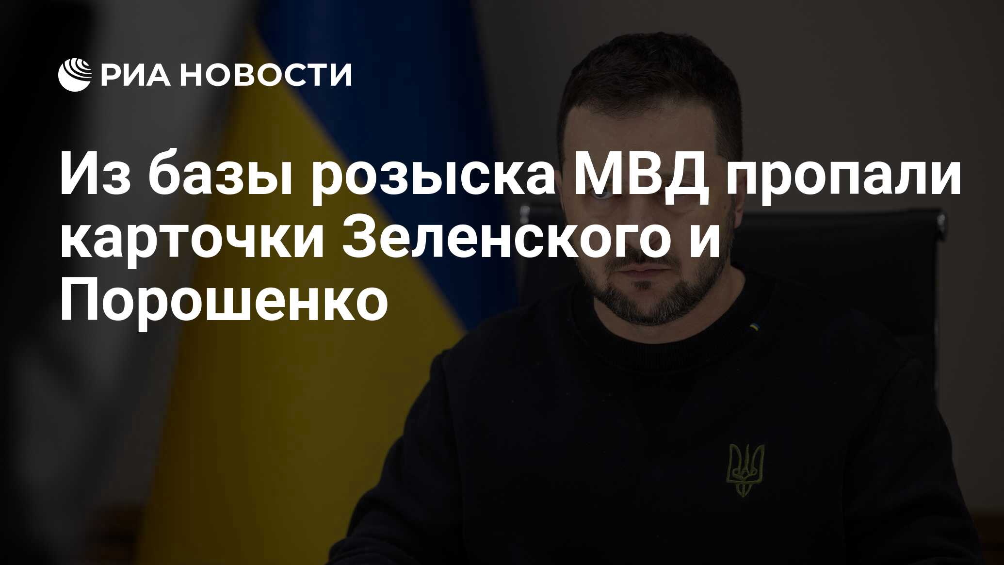 Из базы розыска МВД пропали карточки Зеленского и Порошенко - РИА Новости,  09.05.2024