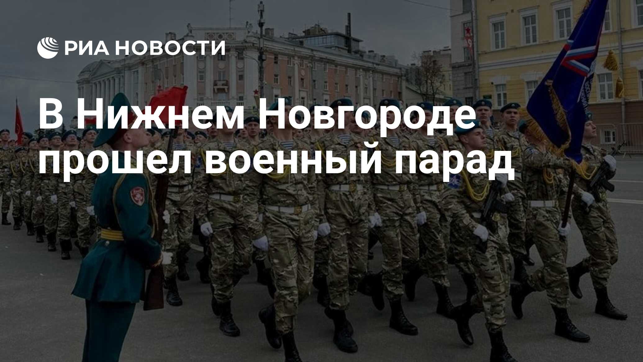 В Нижнем Новгороде прошел военный парад - РИА Новости, 09.05.2024